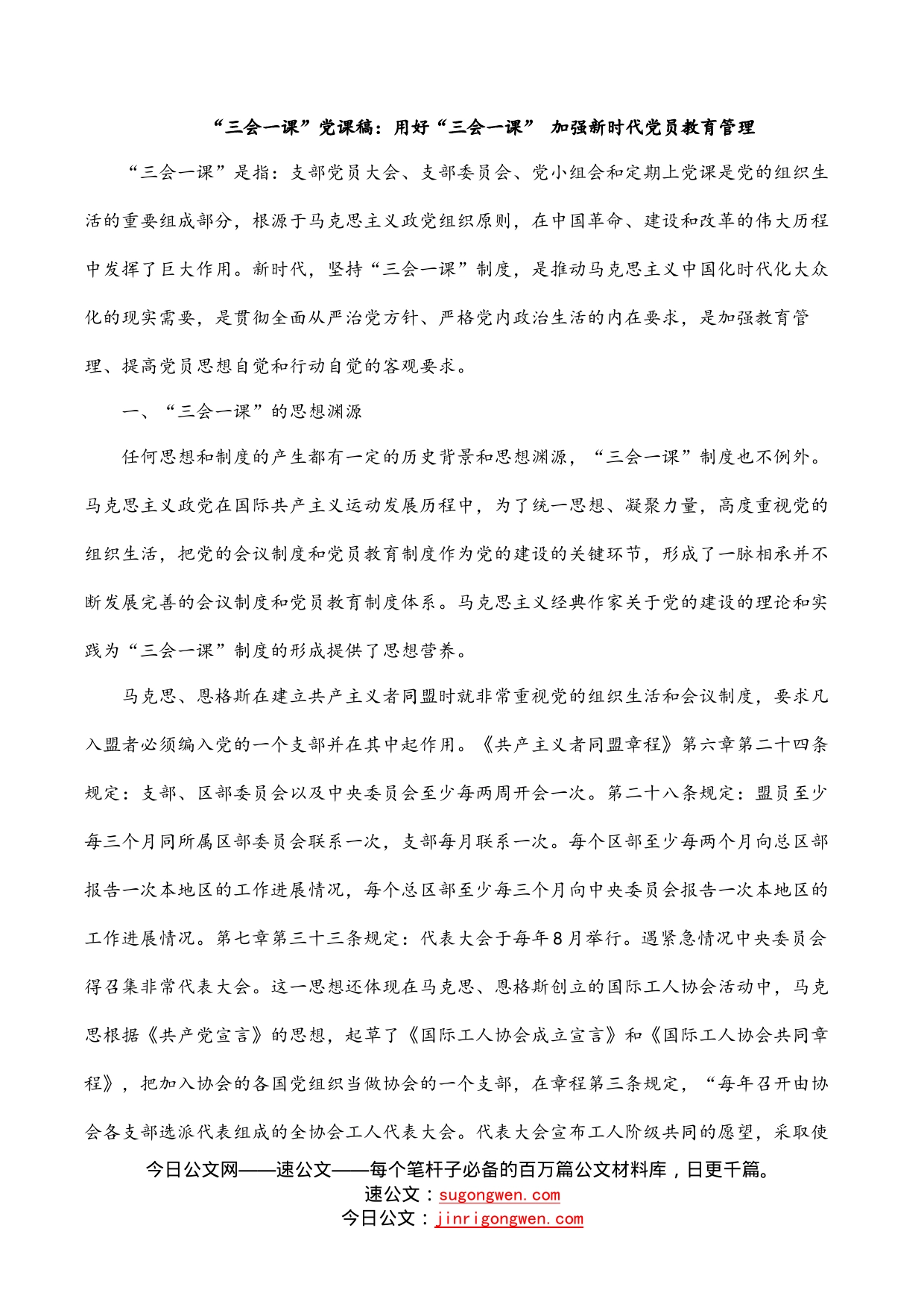 “三会一课”党课稿：用好“三会一课”加强新时代党员教育管理_第1页