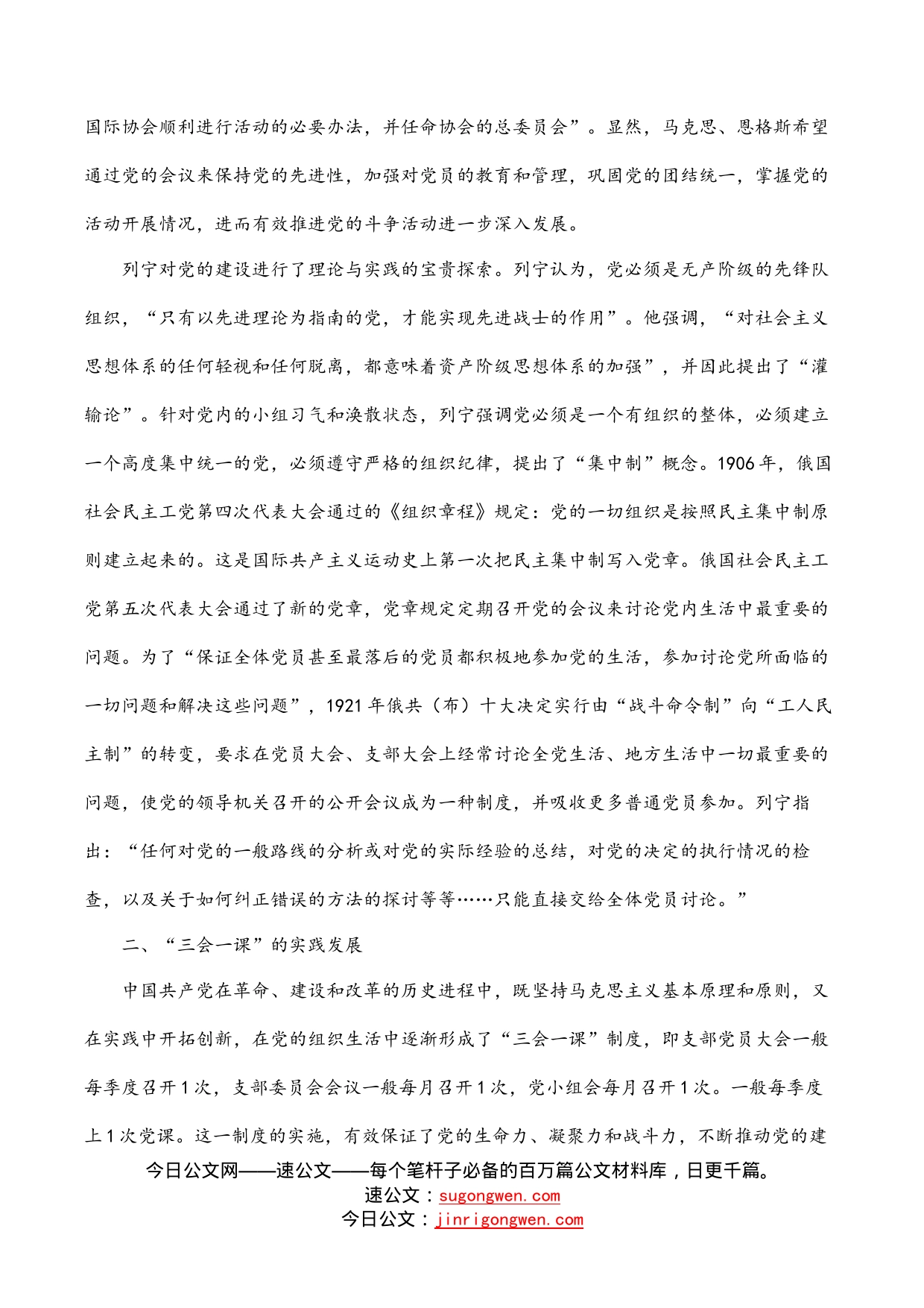 “三会一课”党课稿：用好“三会一课”加强新时代党员教育管理_第2页