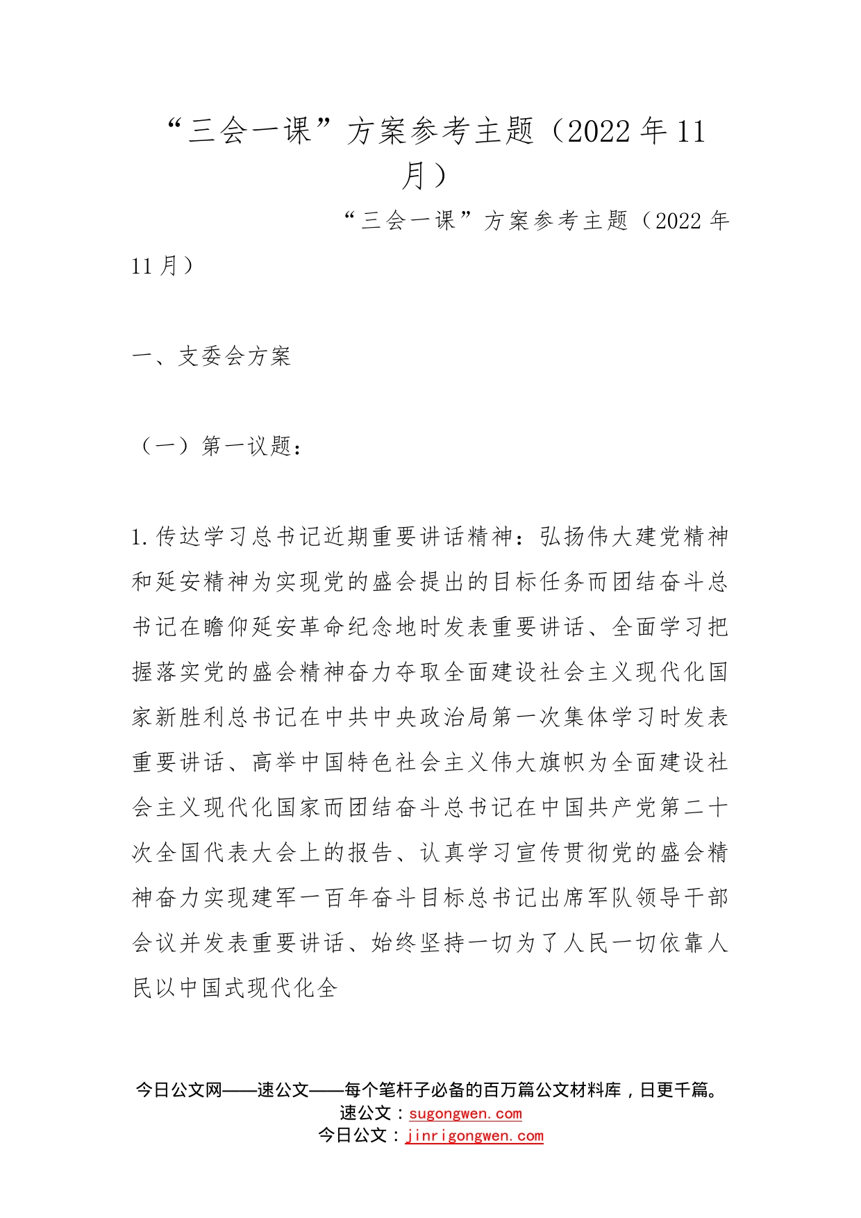 “三会一课”方案参考主题（2022年11月）_第1页