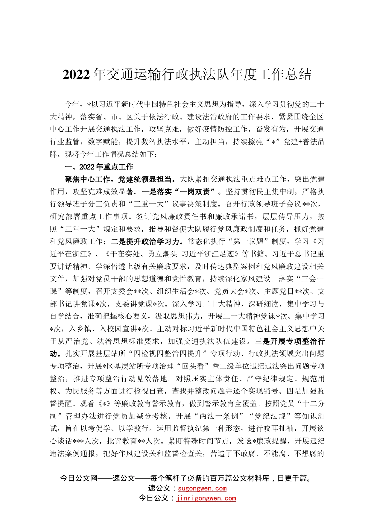 2022年交通运输行政执法队年度工作总结838_第1页