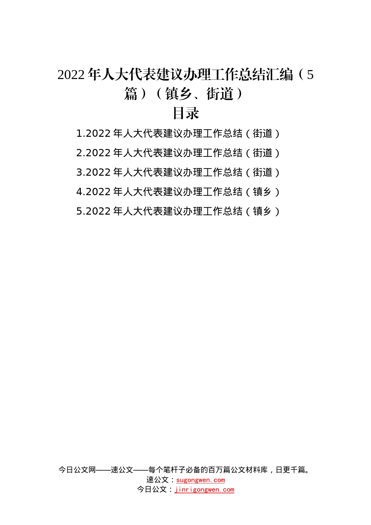 2022年人大代表建议办理工作总结汇编（5篇）（镇乡、街道）51_第1页