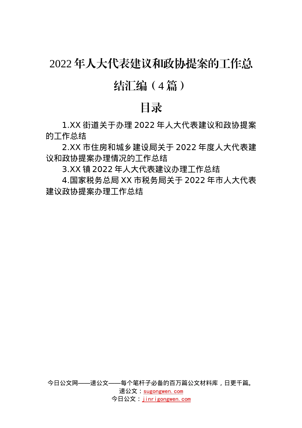 2022年人大代表建议和政协提案的工作总结汇编（4篇）—今日公文网55901_第1页