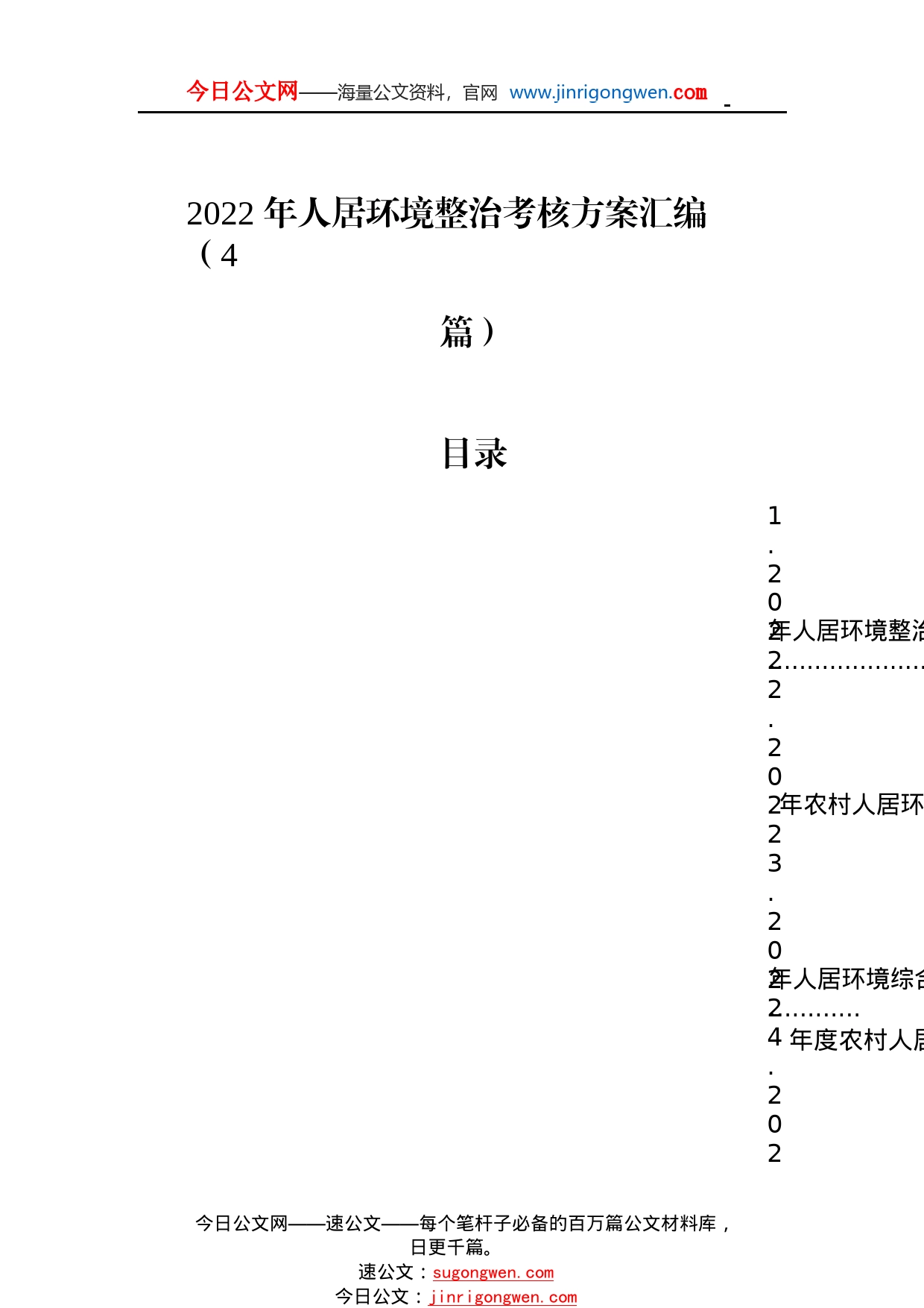 2022年人居环境整治考核方案汇编（4篇）_1_第1页