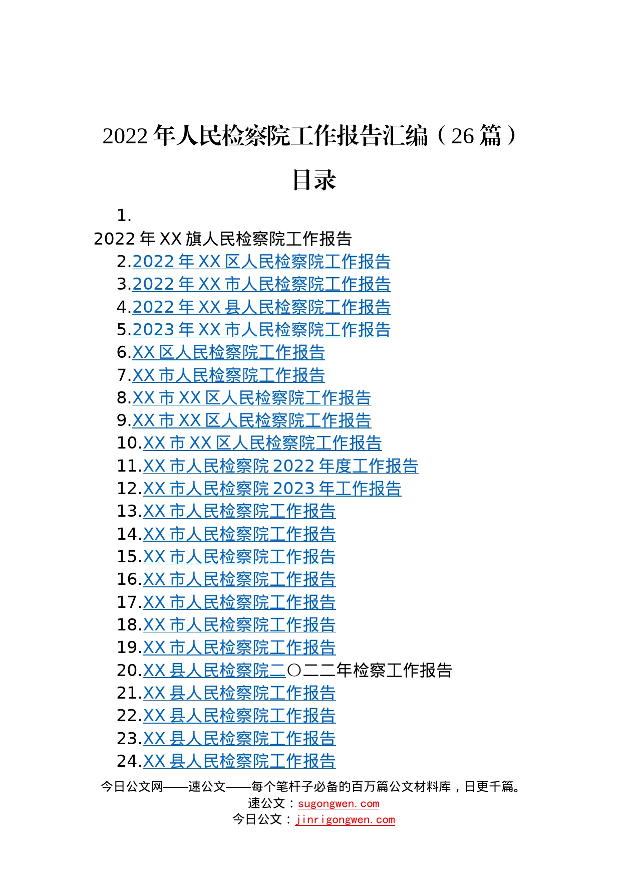 2022年人民检察院工作报告汇编26篇25_第1页