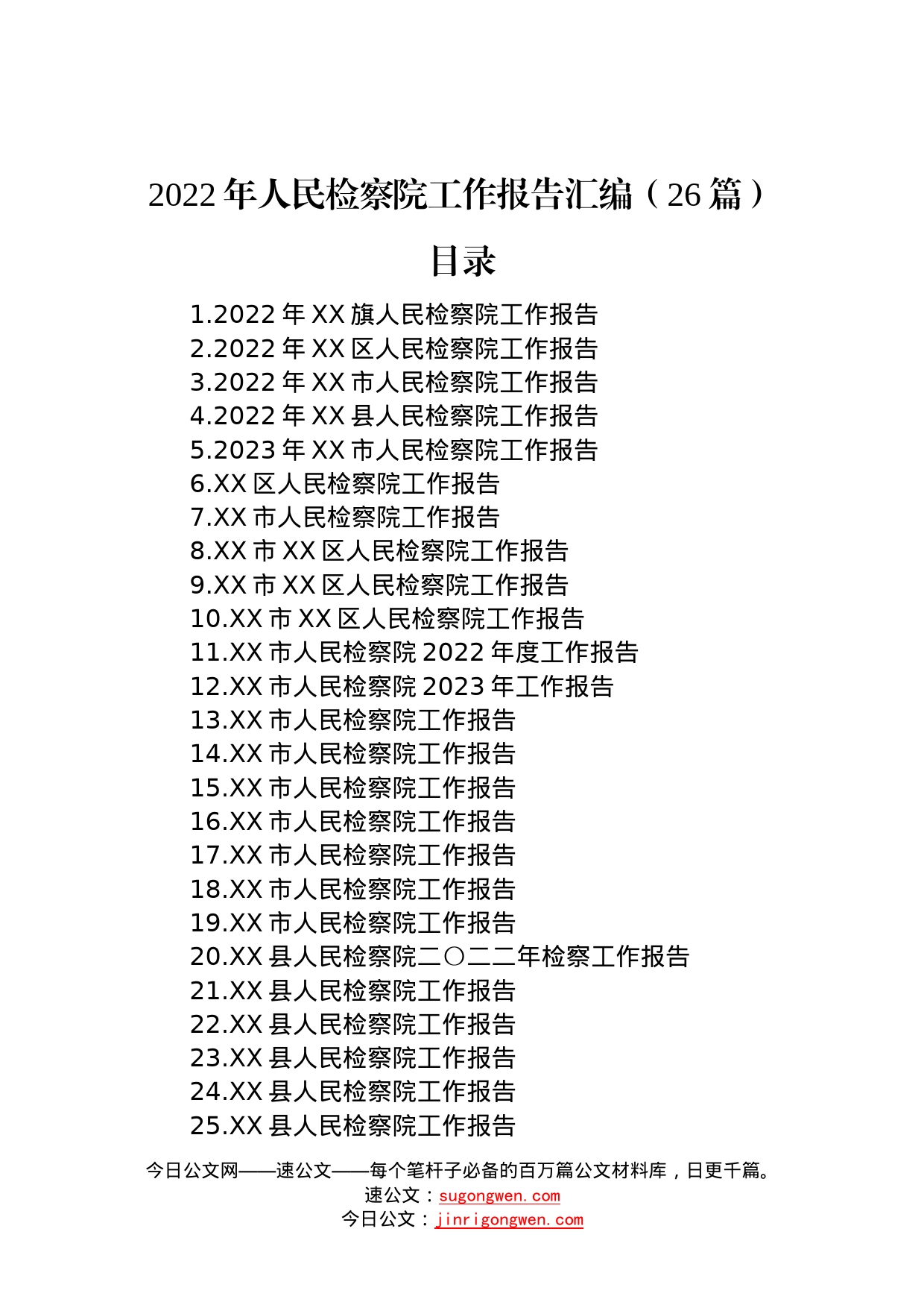 2022年人民检察院工作报告汇编（26篇）—今日公文网00_第1页