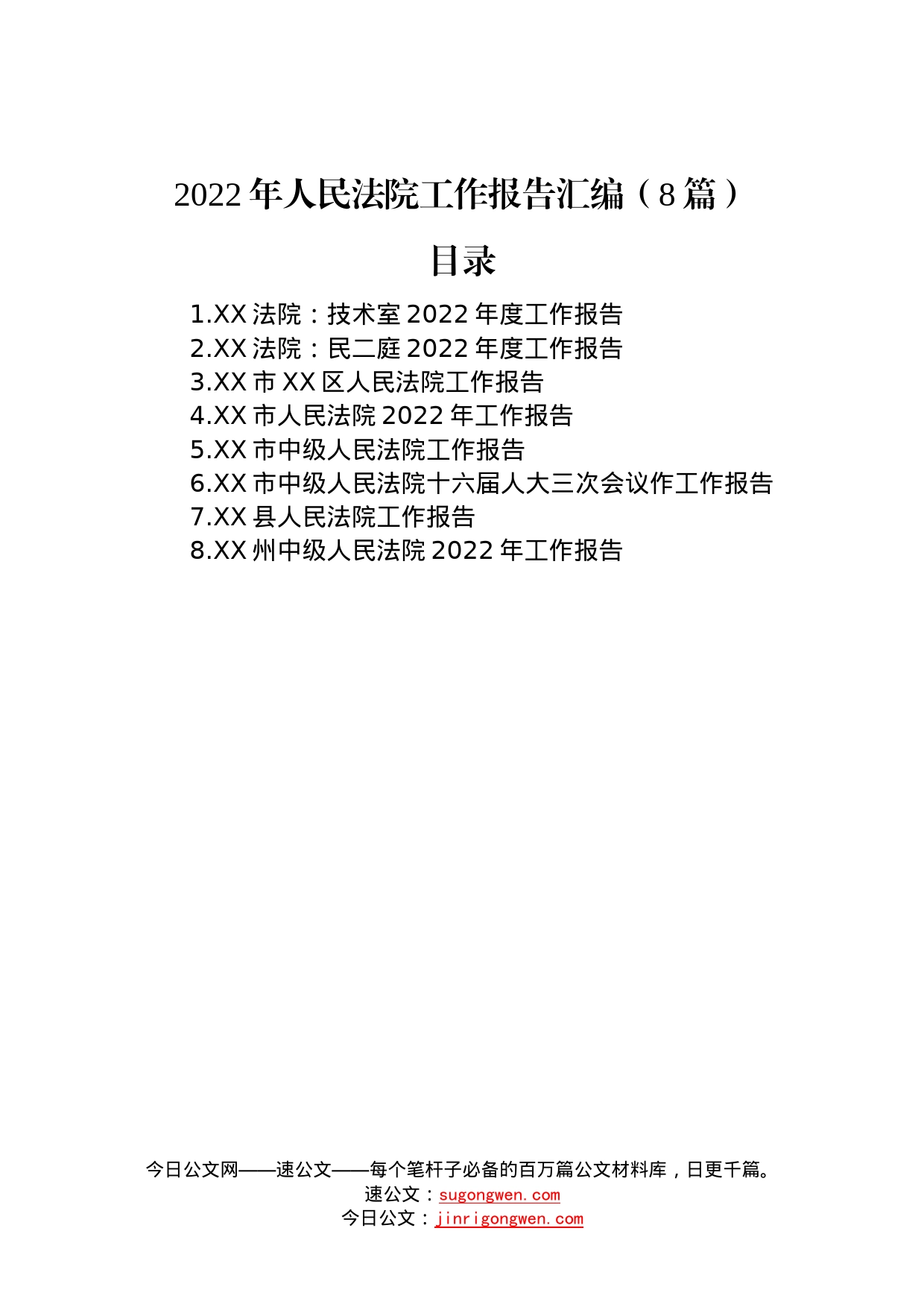 2022年人民法院工作报告汇编（8篇）0_第1页