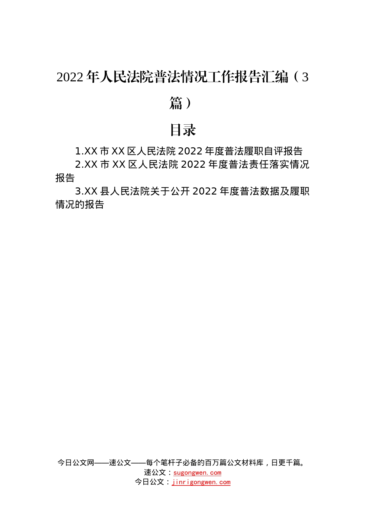 2022年人民法院普法情况工作报告汇编（3篇）9_第1页