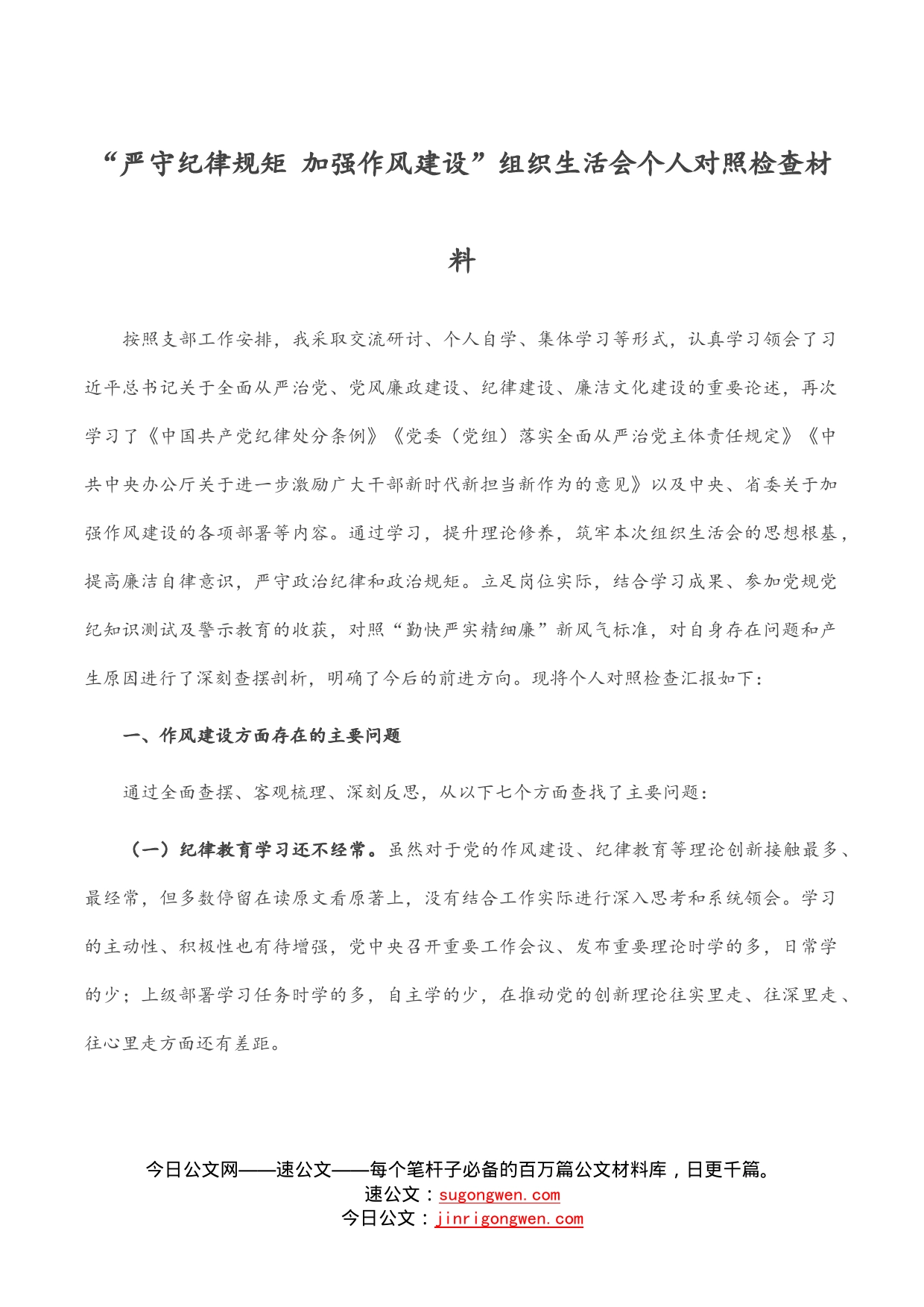 “严守纪律规矩加强作风建设”组织生活会个人对照检查材料_第1页