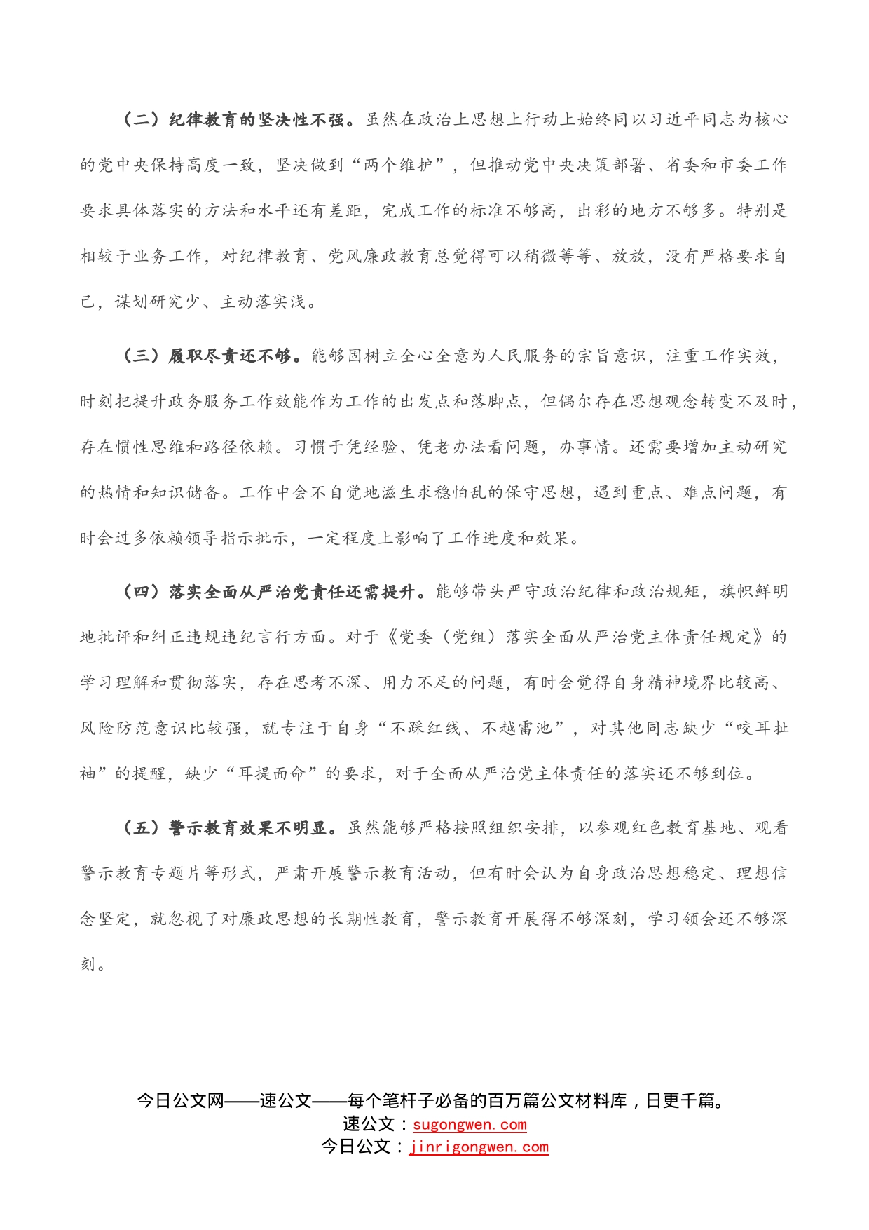 “严守纪律规矩加强作风建设”组织生活会个人对照检查材料_第2页