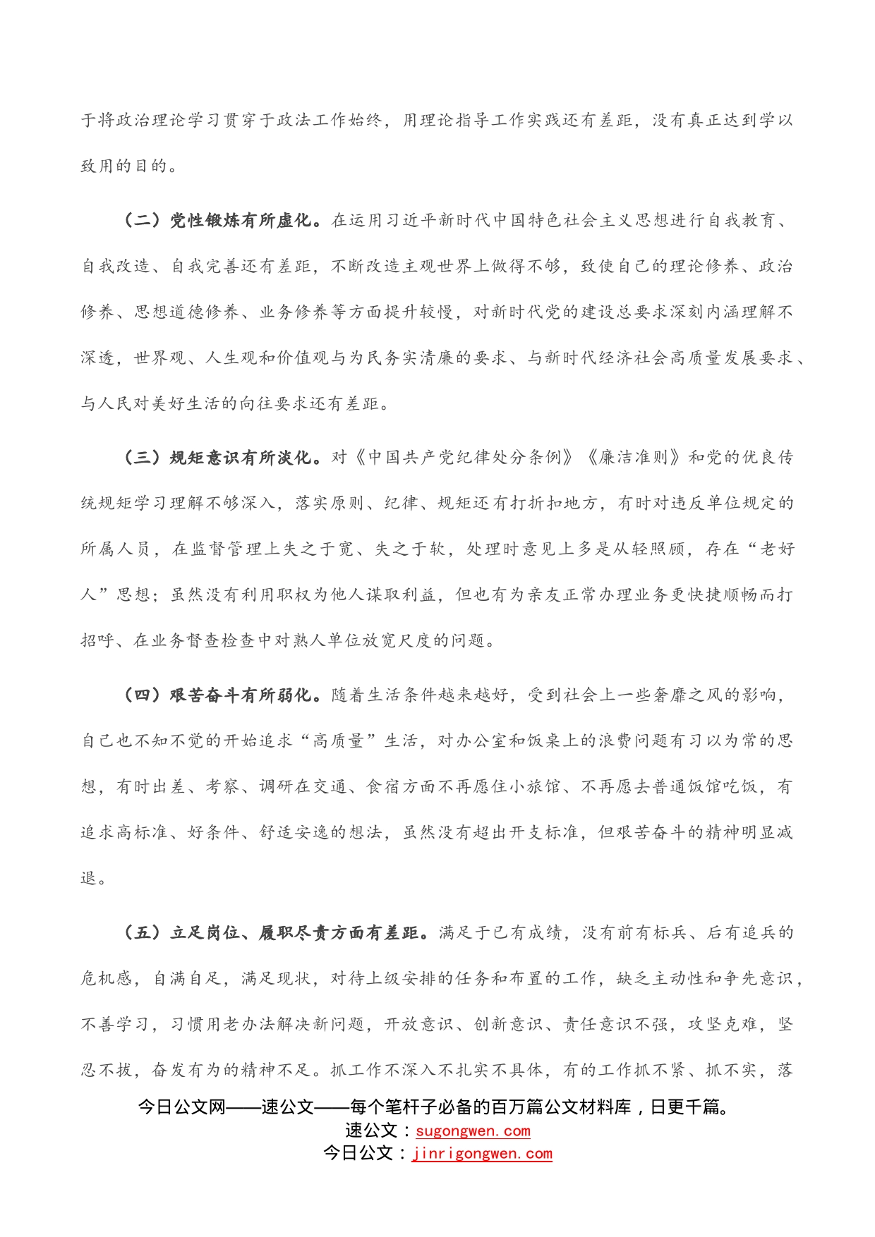 “严守纪律规矩加强作风建设”组织生活会个人对照检查材料（党员干部）_第2页