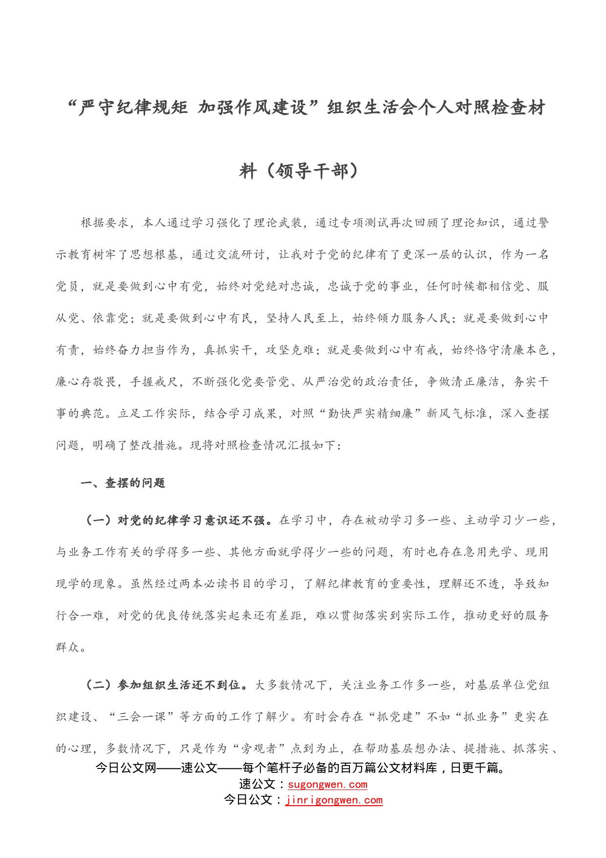 “严守纪律规矩加强作风建设”组织生活会个人对照检查材料（领导干部）_第1页