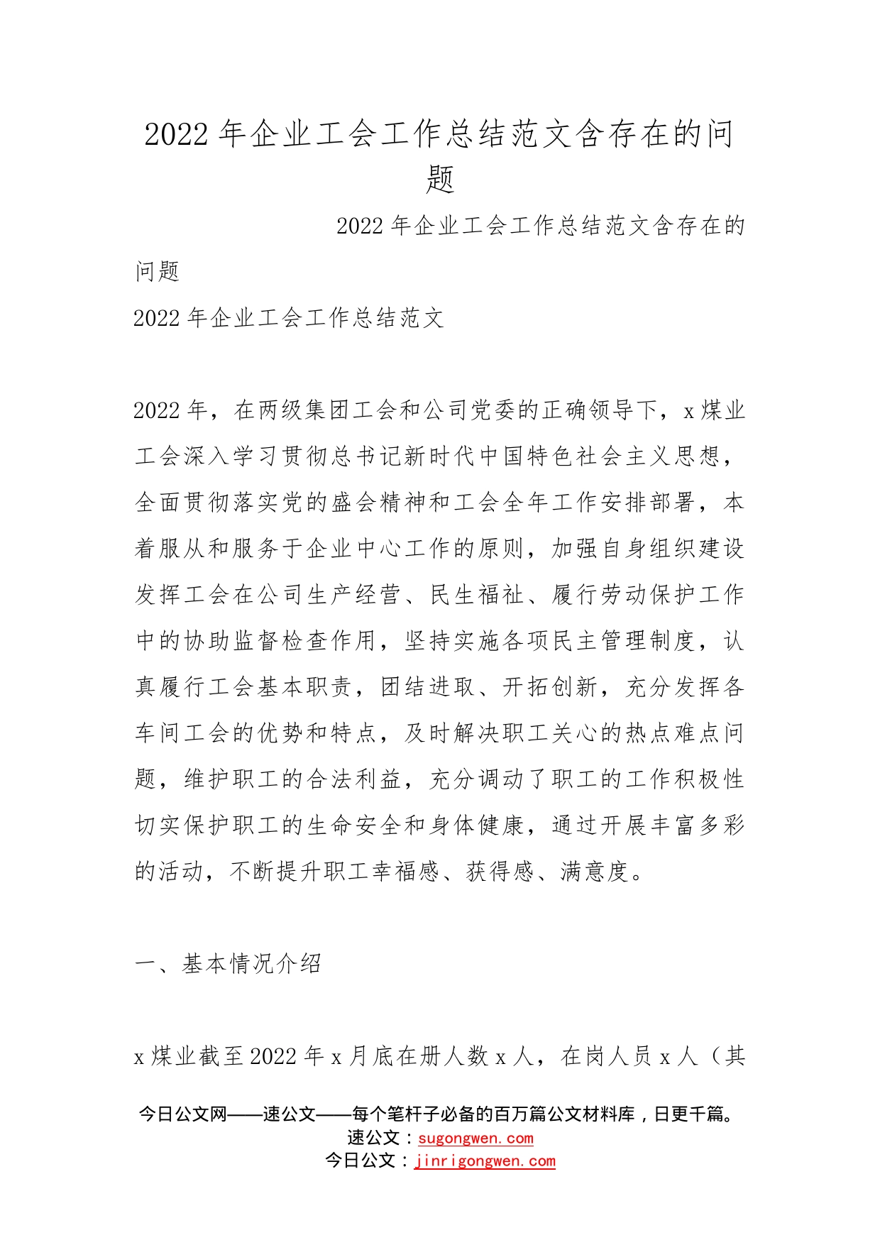 2022年企业工会工作总结范文含存在的问题_第1页