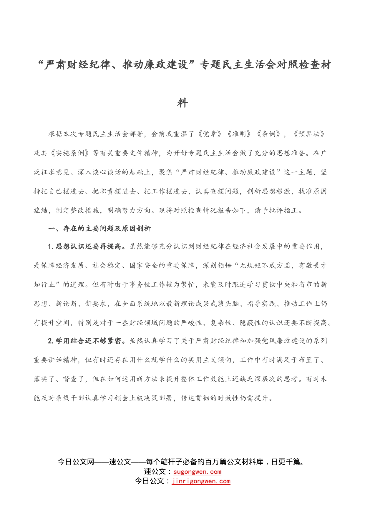 “严肃财经纪律、推动廉政建设”专题民主生活会对照检查材料_第1页