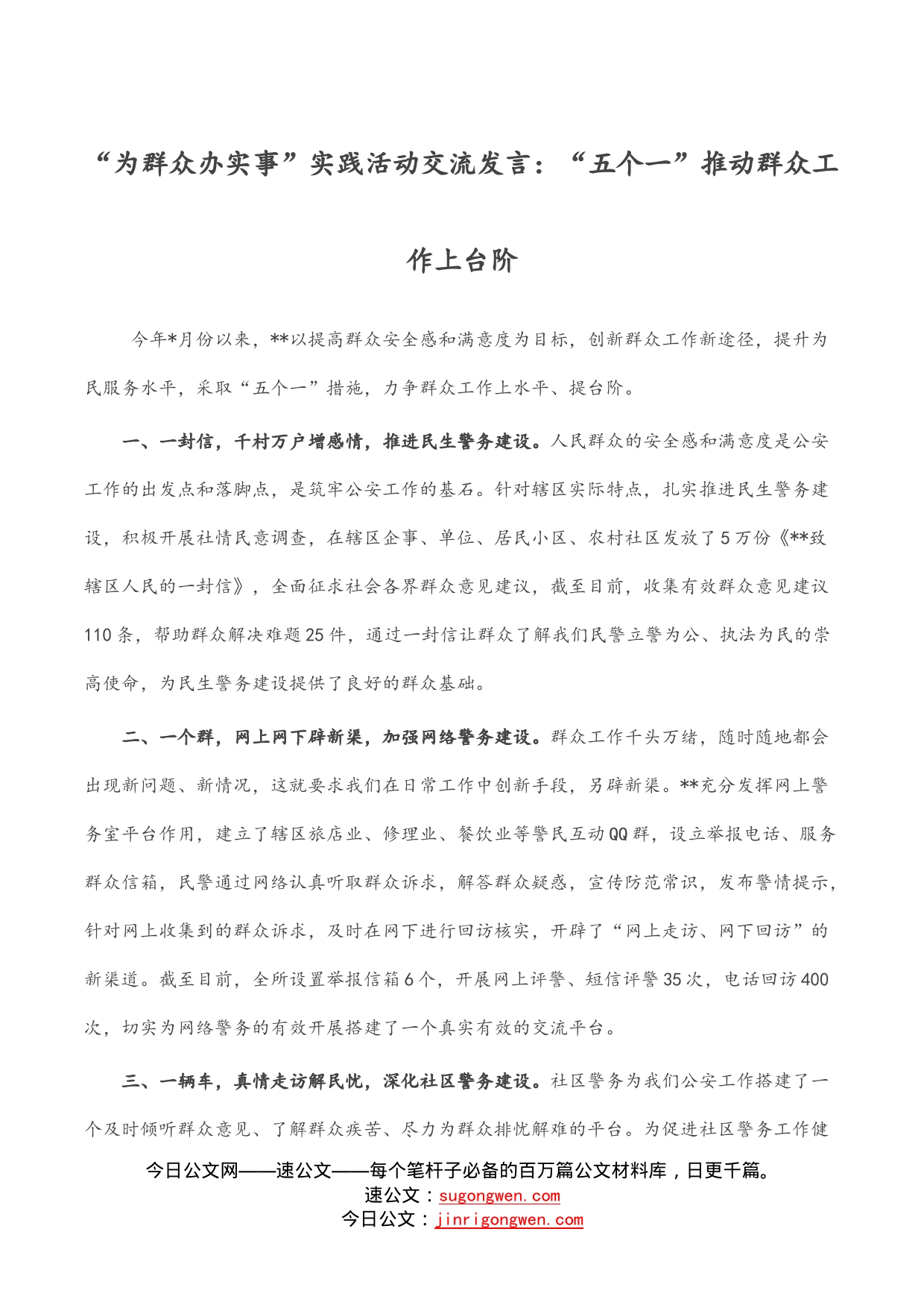 “为群众办实事”实践活动交流发言：“五个一”推动群众工作上台阶_第1页