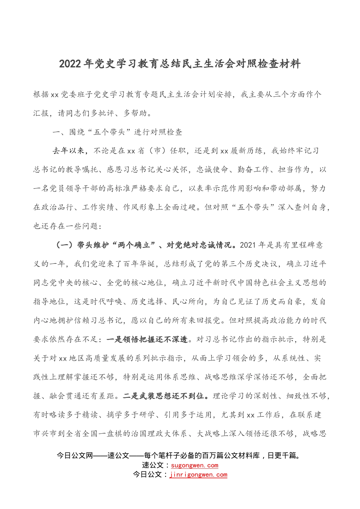 2022年党史学习教育总结民主生活会对照检查材料_第1页