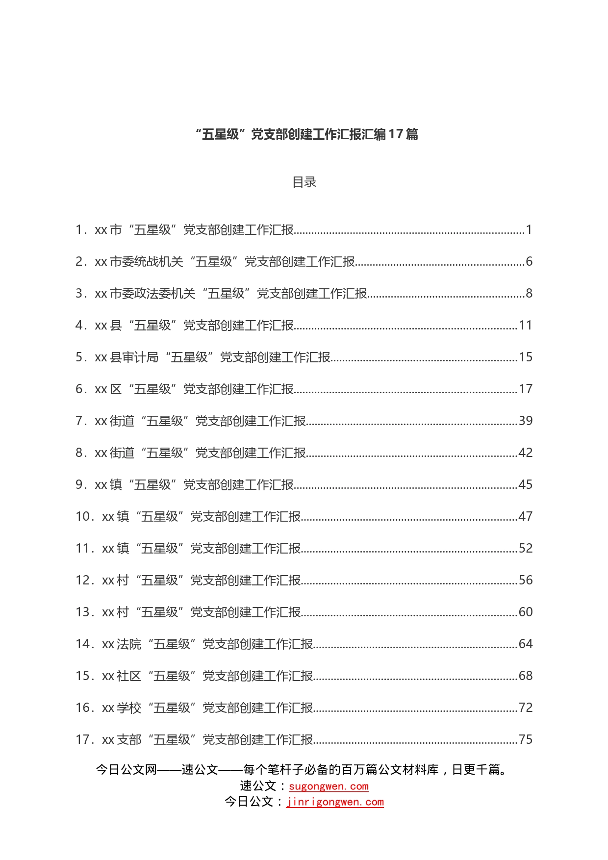 “五星级”党支部创建工作汇报汇编17篇_第1页