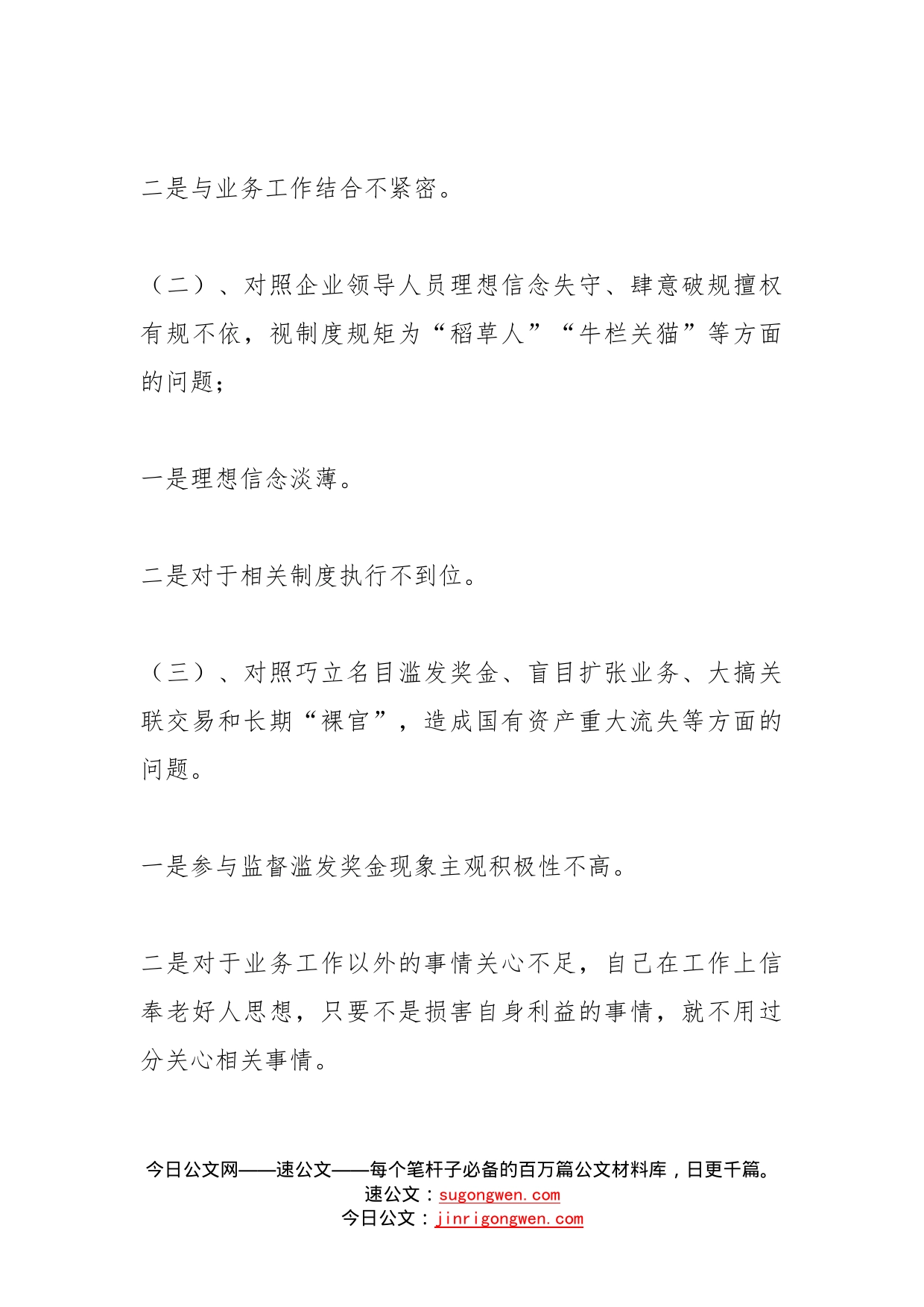 “五粮春”系列案以案促改专题组织生活会个人对照检查报告提纲_第2页