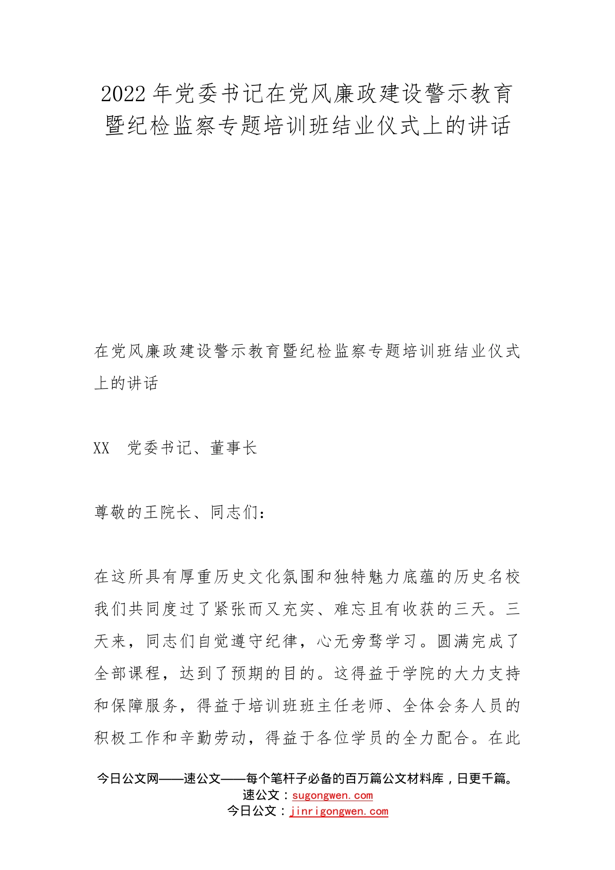 2022年党委书记在党风廉政建设警示教育暨纪检监察专题培训班结业仪式上的讲话_第1页