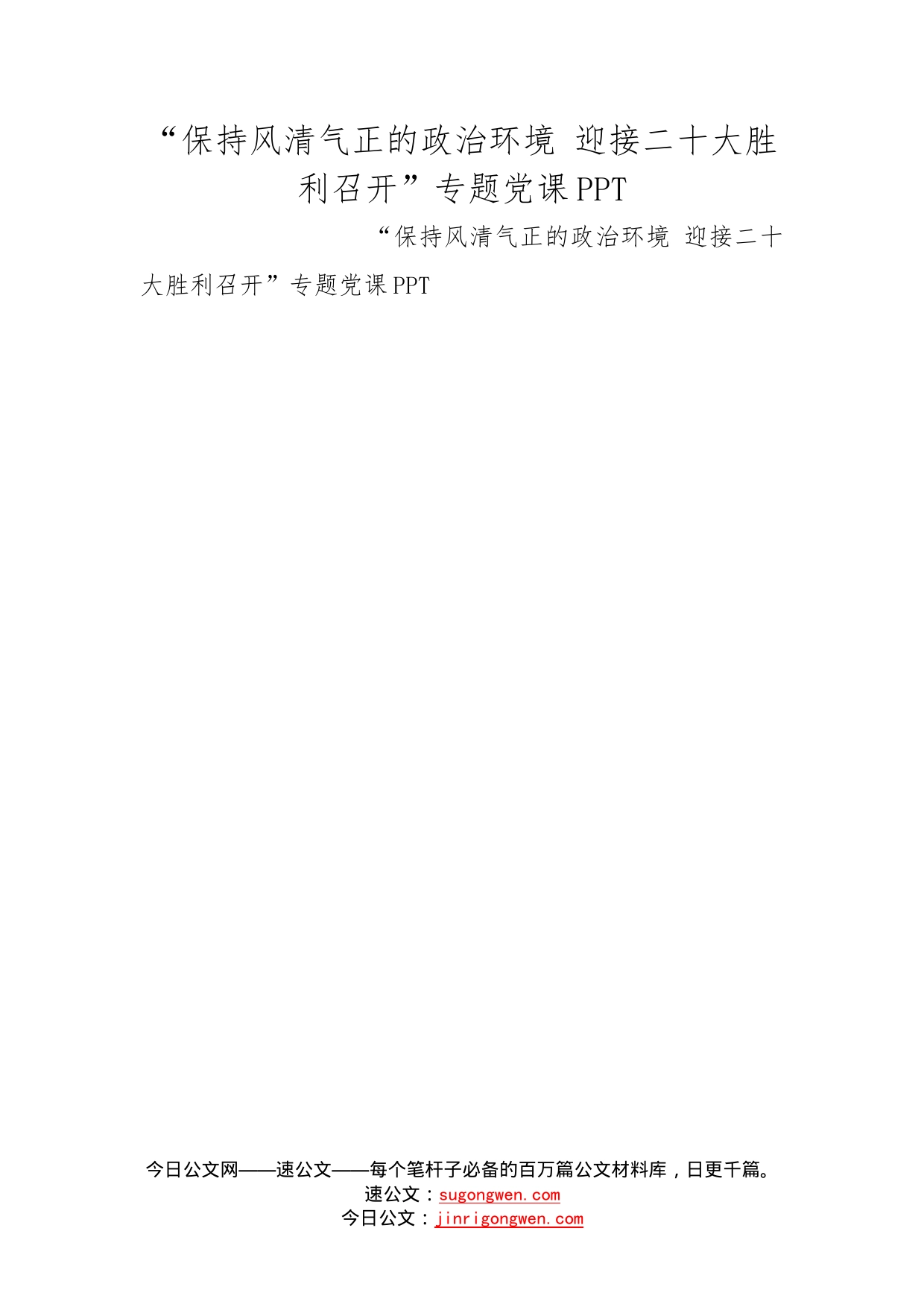 “保持风清气正的政治环境迎接二十大胜利召开”专题党课_第1页