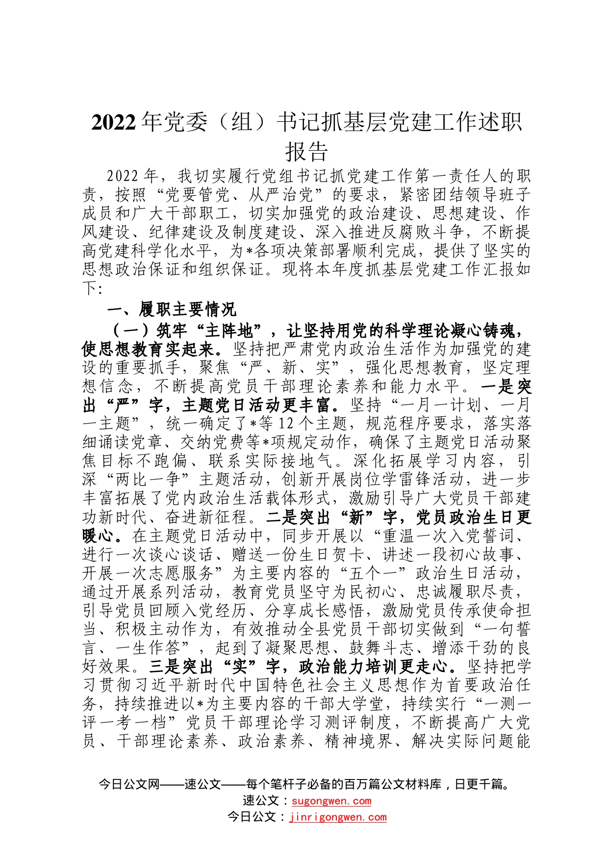 2022年党委组书记抓基层党建工作述职报告0_第1页