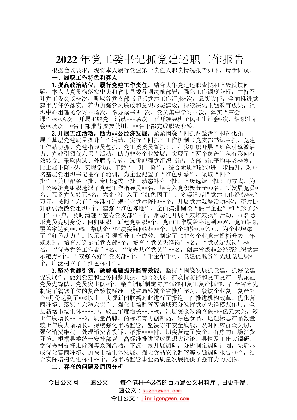 2022年党工委书记抓党建述职工作报告11239_第1页