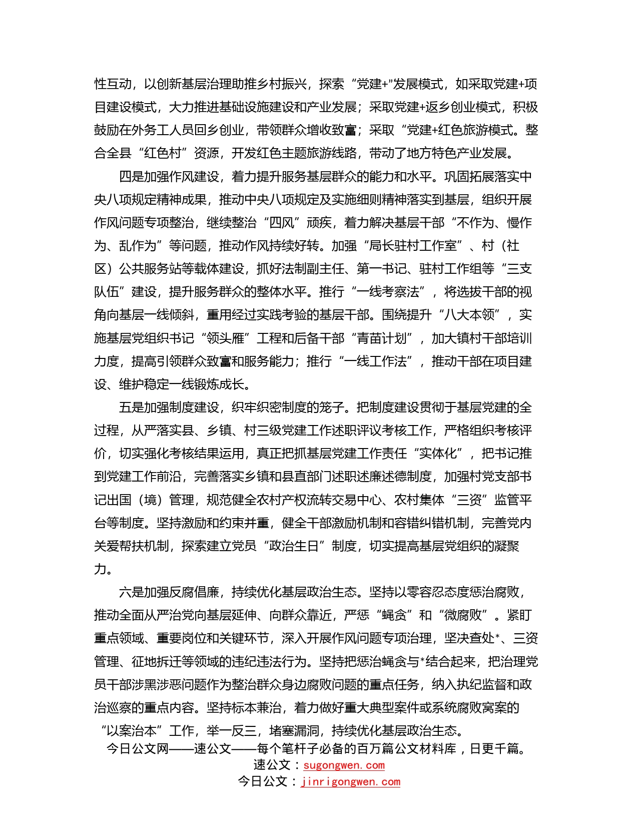 “六个加强”推进基层组织建设全面提升全面过硬——组织部长交流发言材料_第2页