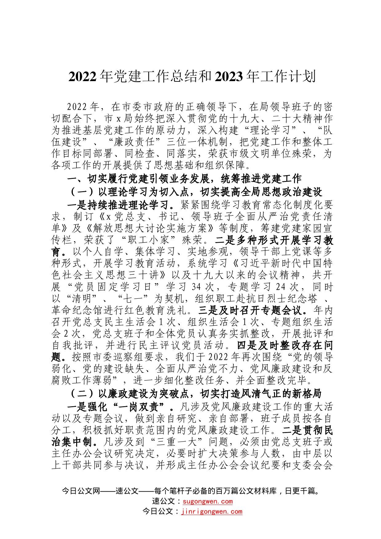 2022年党建工作总结和2023年工作计划708_第1页