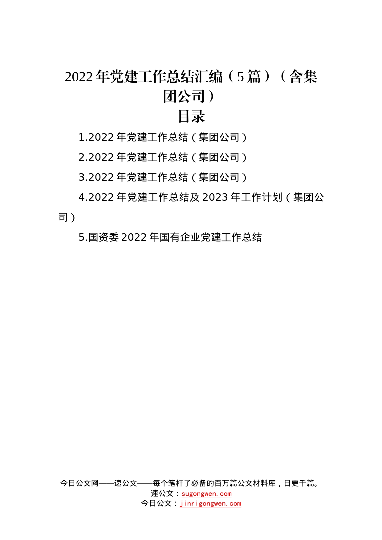 2022年党建工作总结汇编（5篇）099_第1页