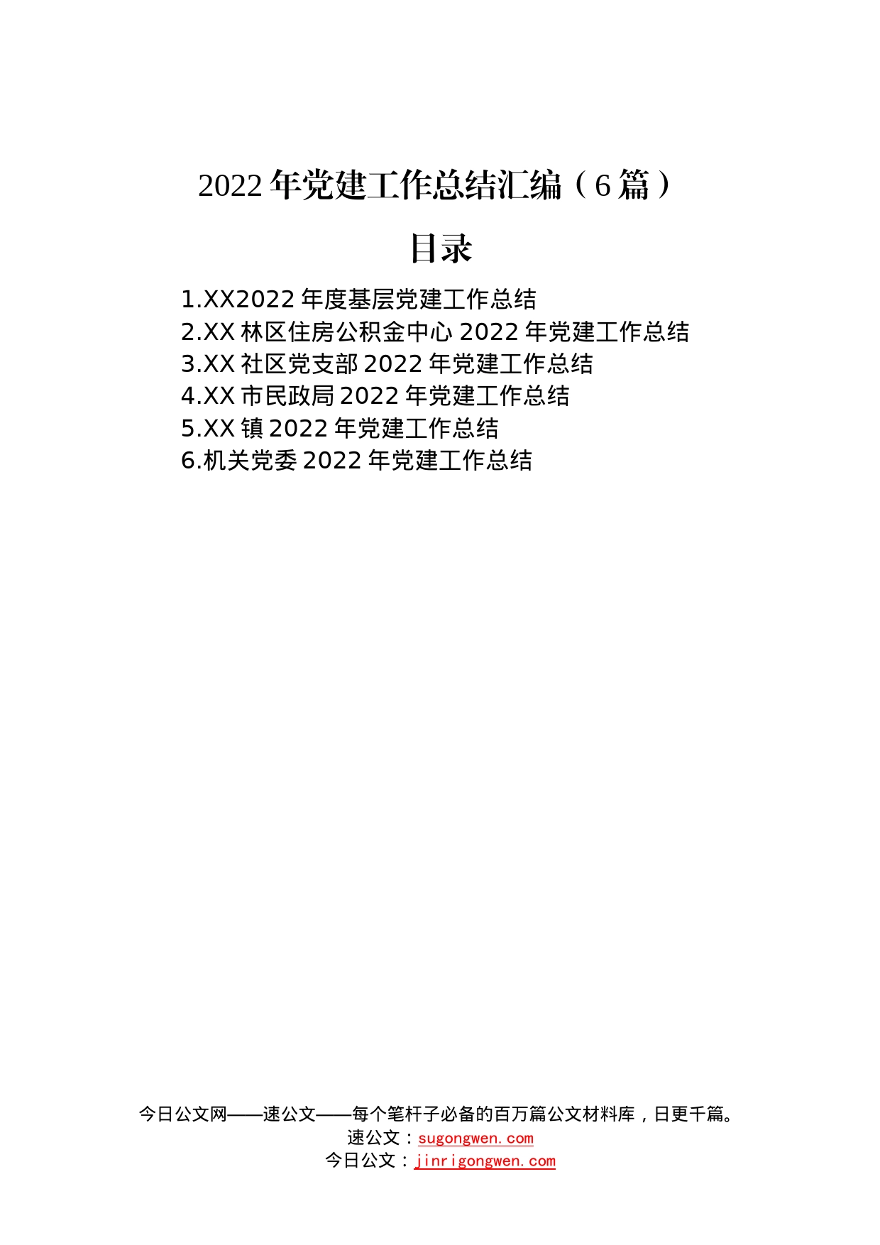 2022年党建工作总结汇编（6篇）—今日公文网7_第1页