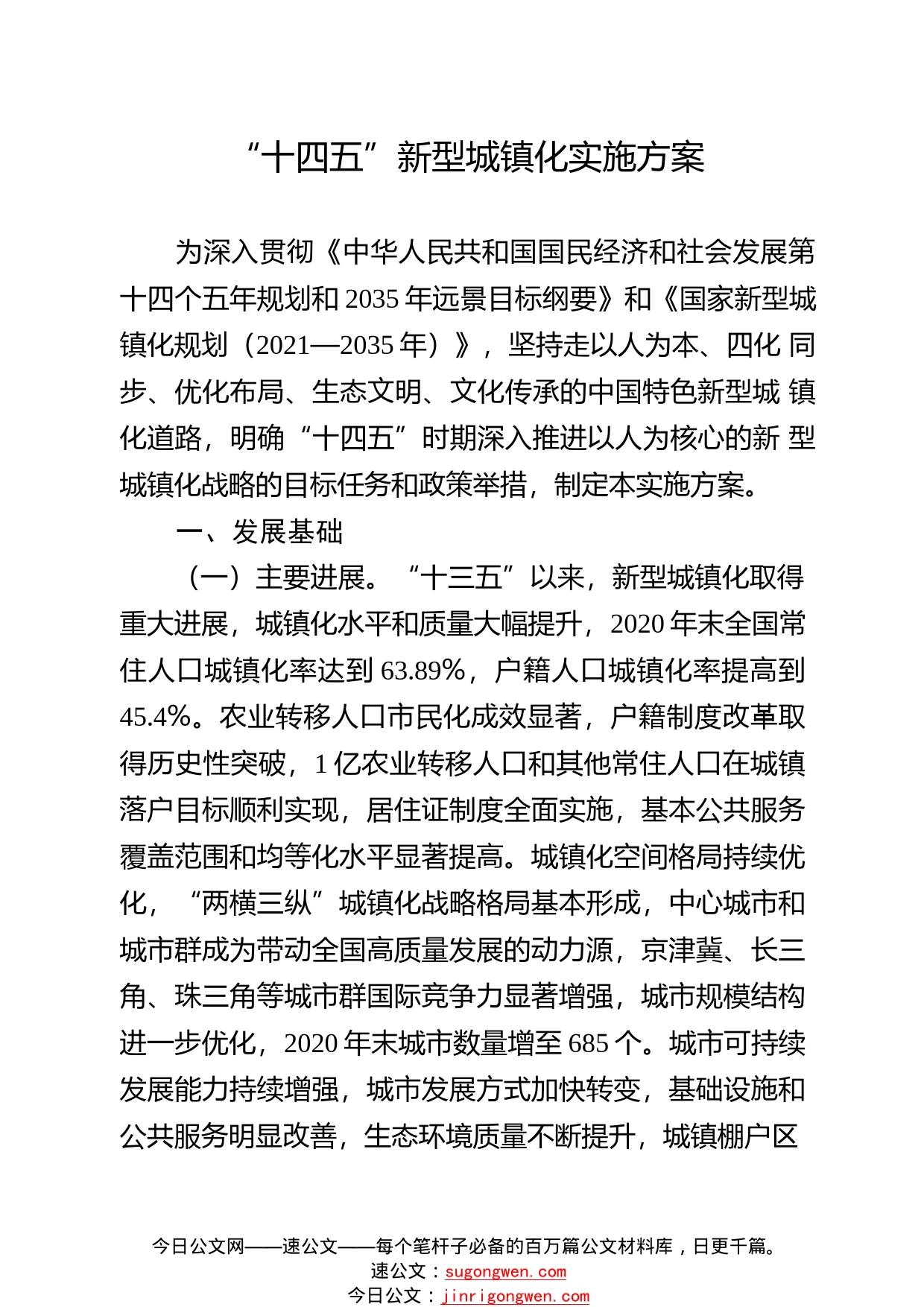 “十四五”新型城镇化实施方案.1_1_第1页