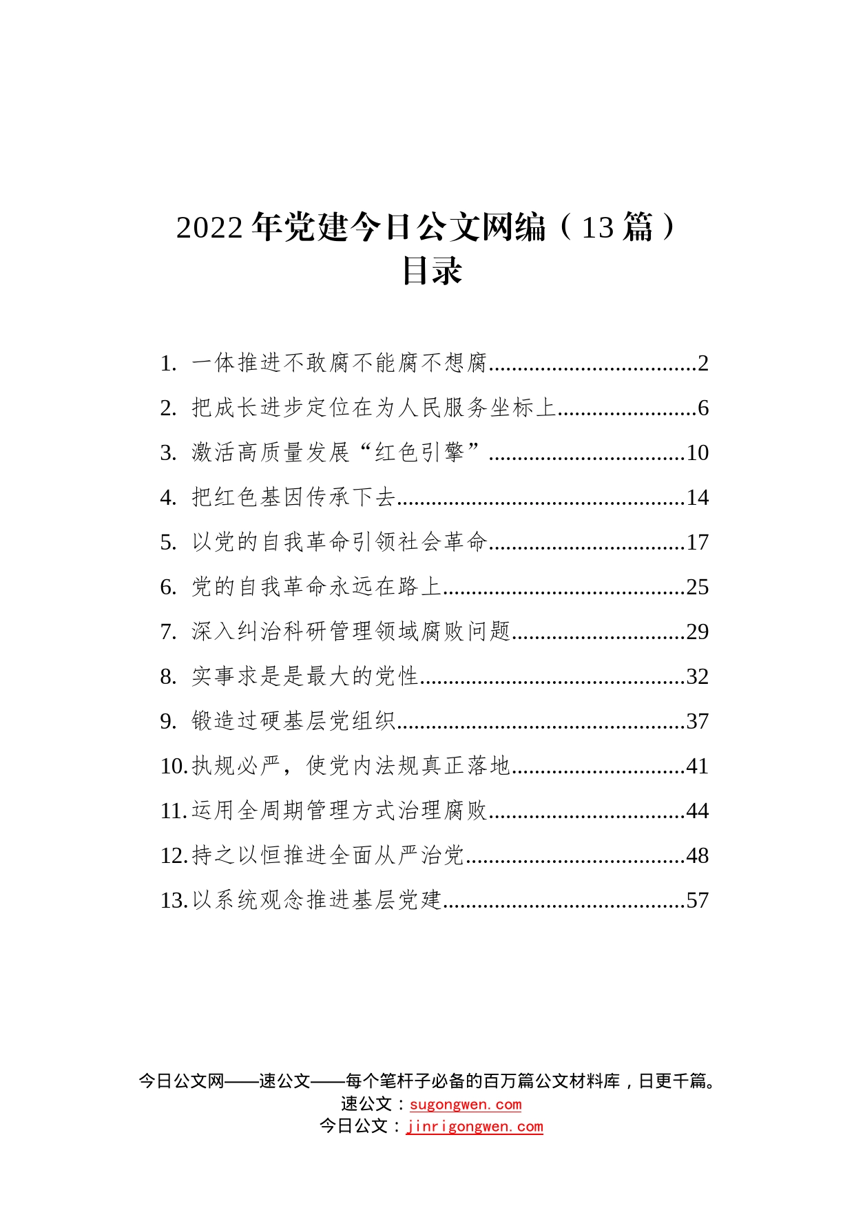 2022年党建文稿汇编13篇_第1页