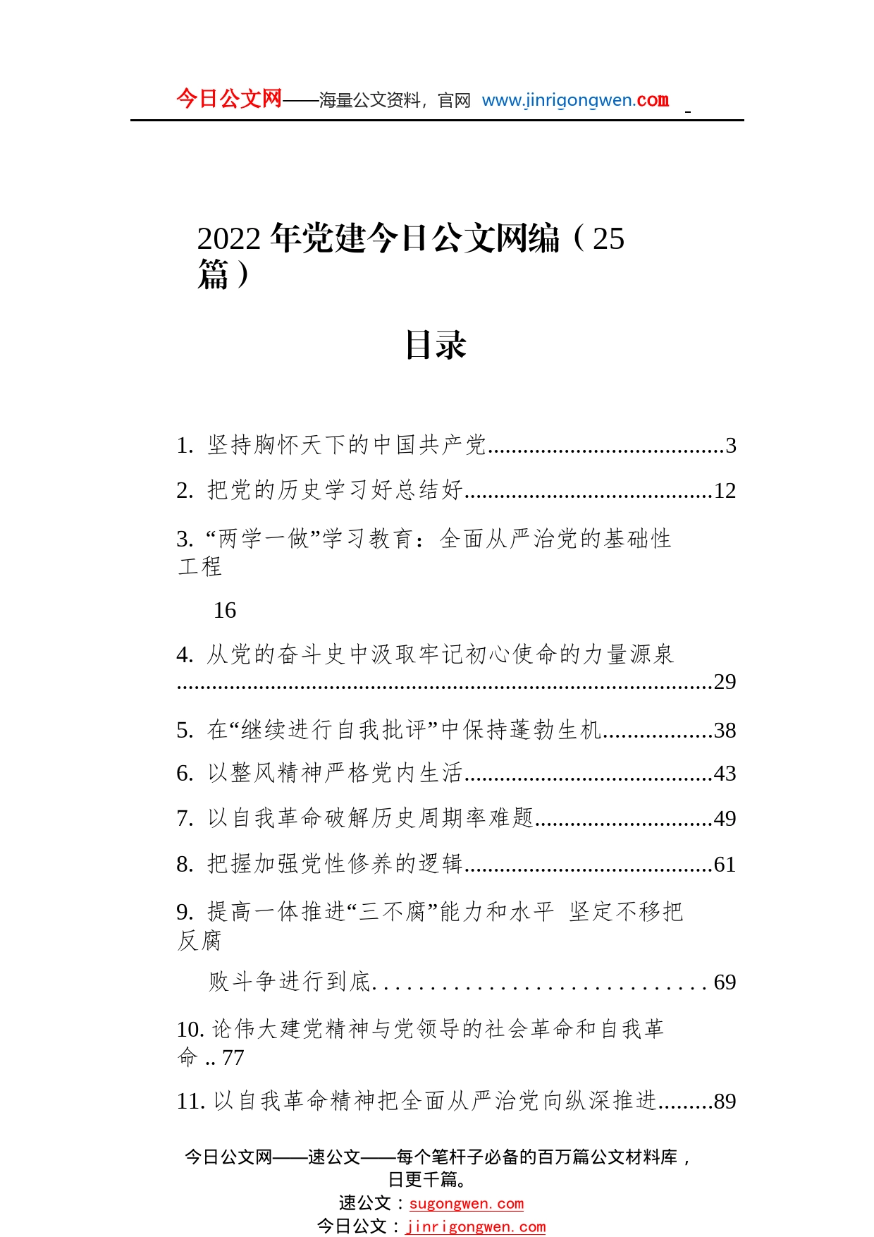 2022年党建文稿汇编（25篇）088_1_第1页