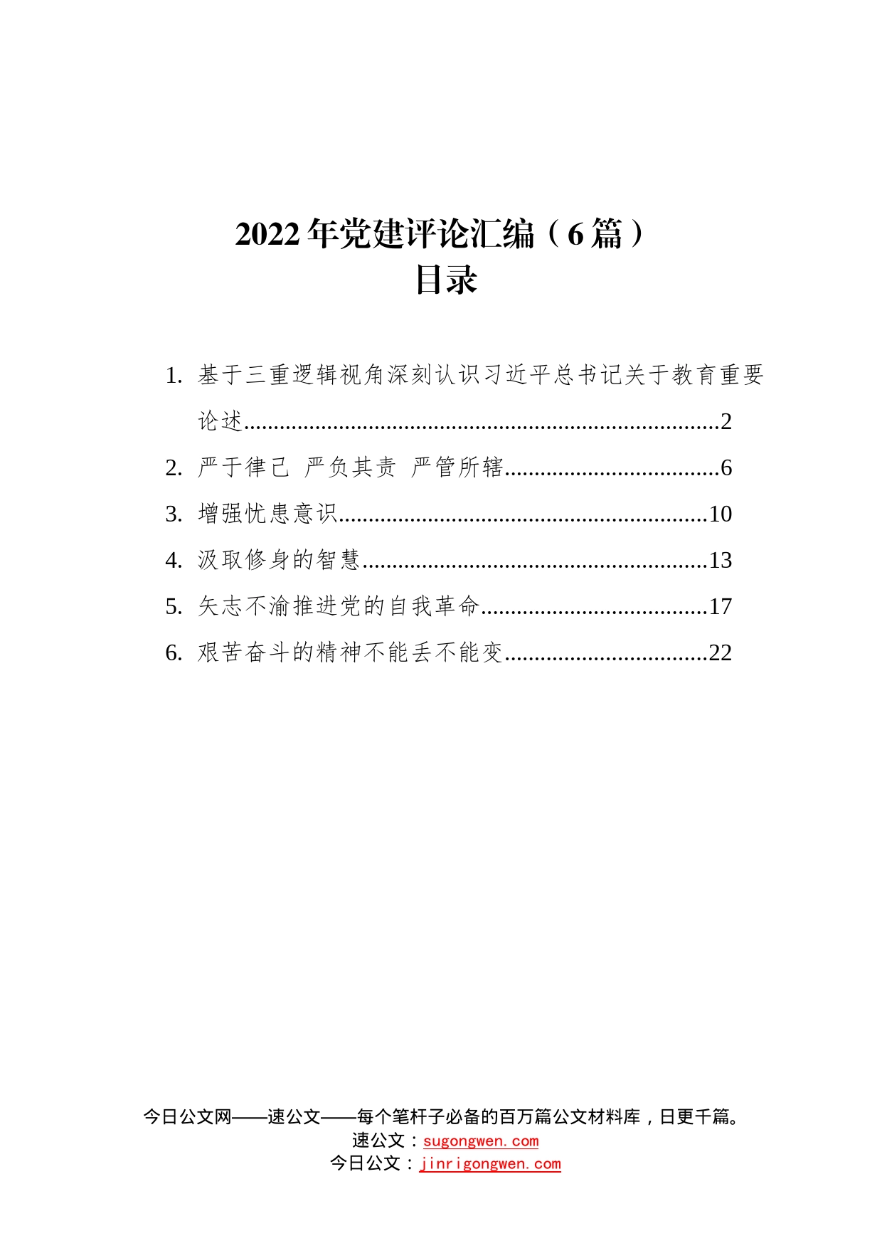 2022年党建汇编6篇676_第1页