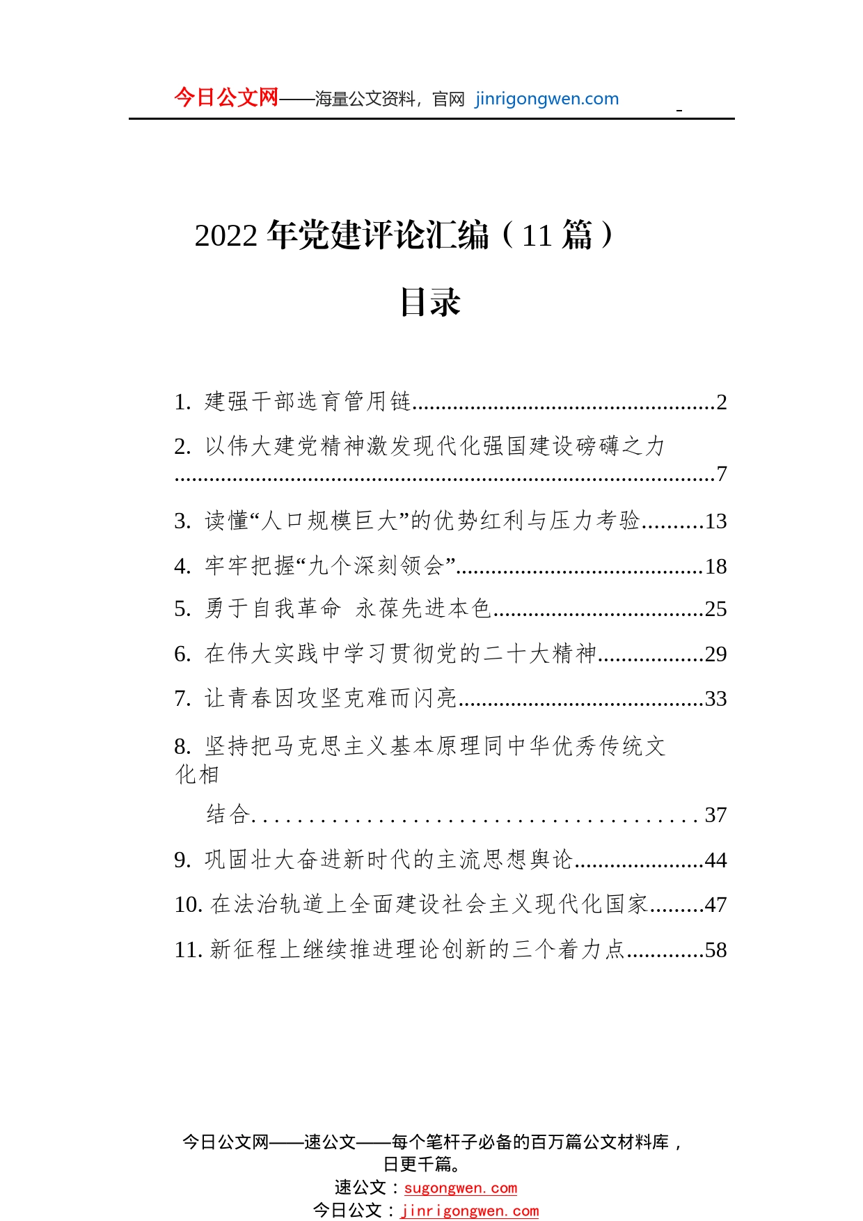 2022年党建评论汇编（11篇）003_1_第1页