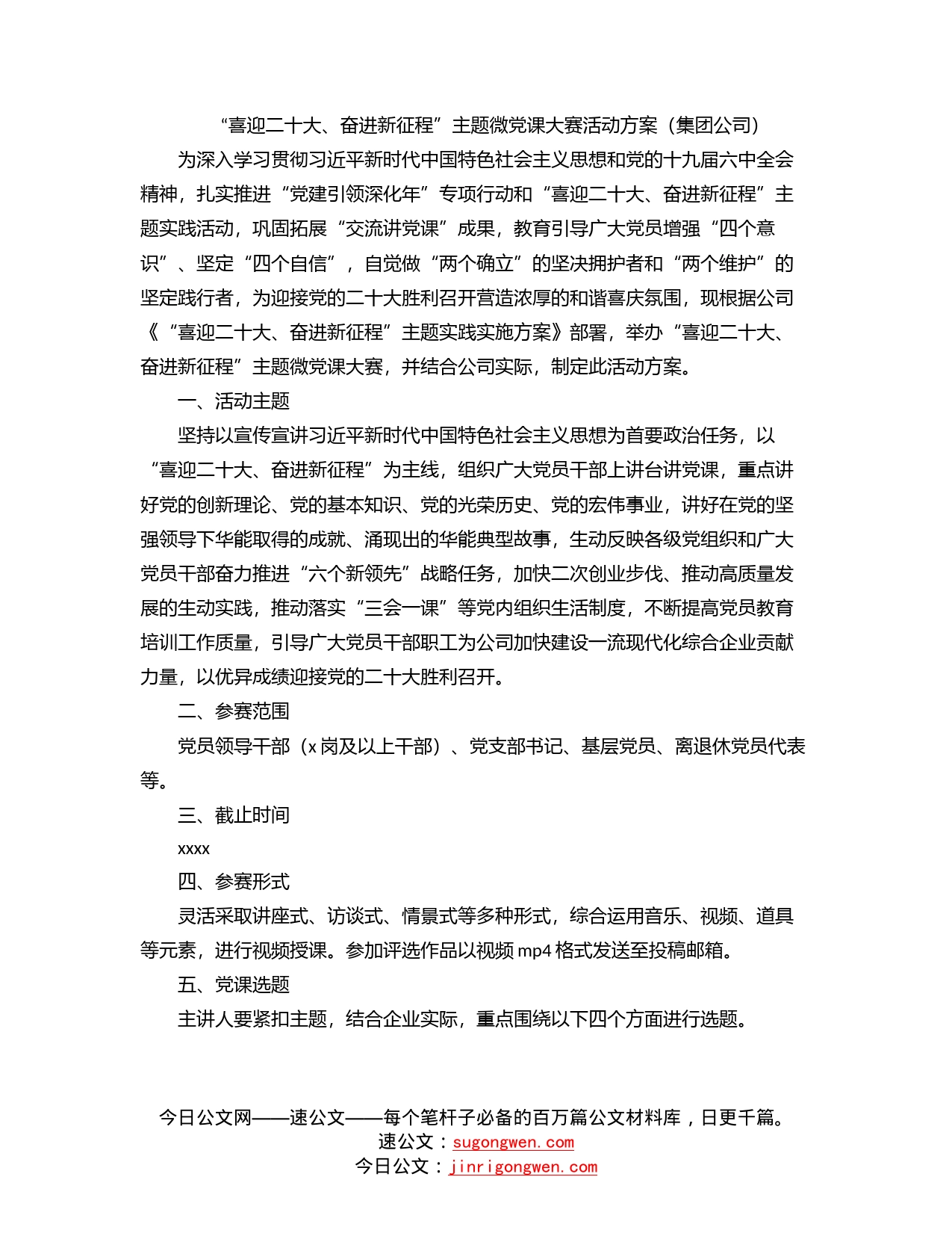 “喜迎二十大、奋进新征程”主题微党课大赛活动方案（集团公司）_第1页