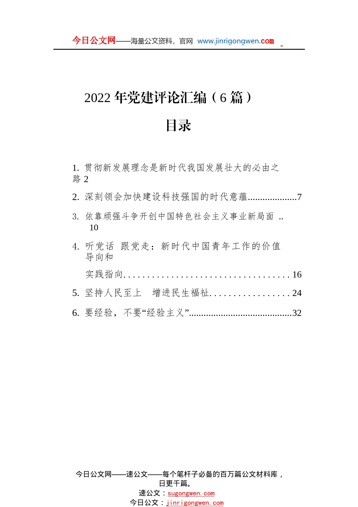 2022年党建评论汇编（6篇）4_1_第1页