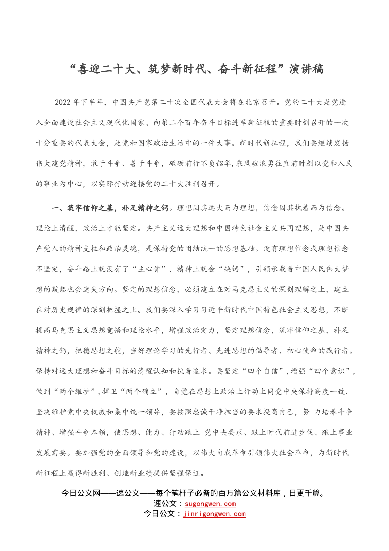 “喜迎二十大、筑梦新时代、奋斗新征程”演讲稿_第1页