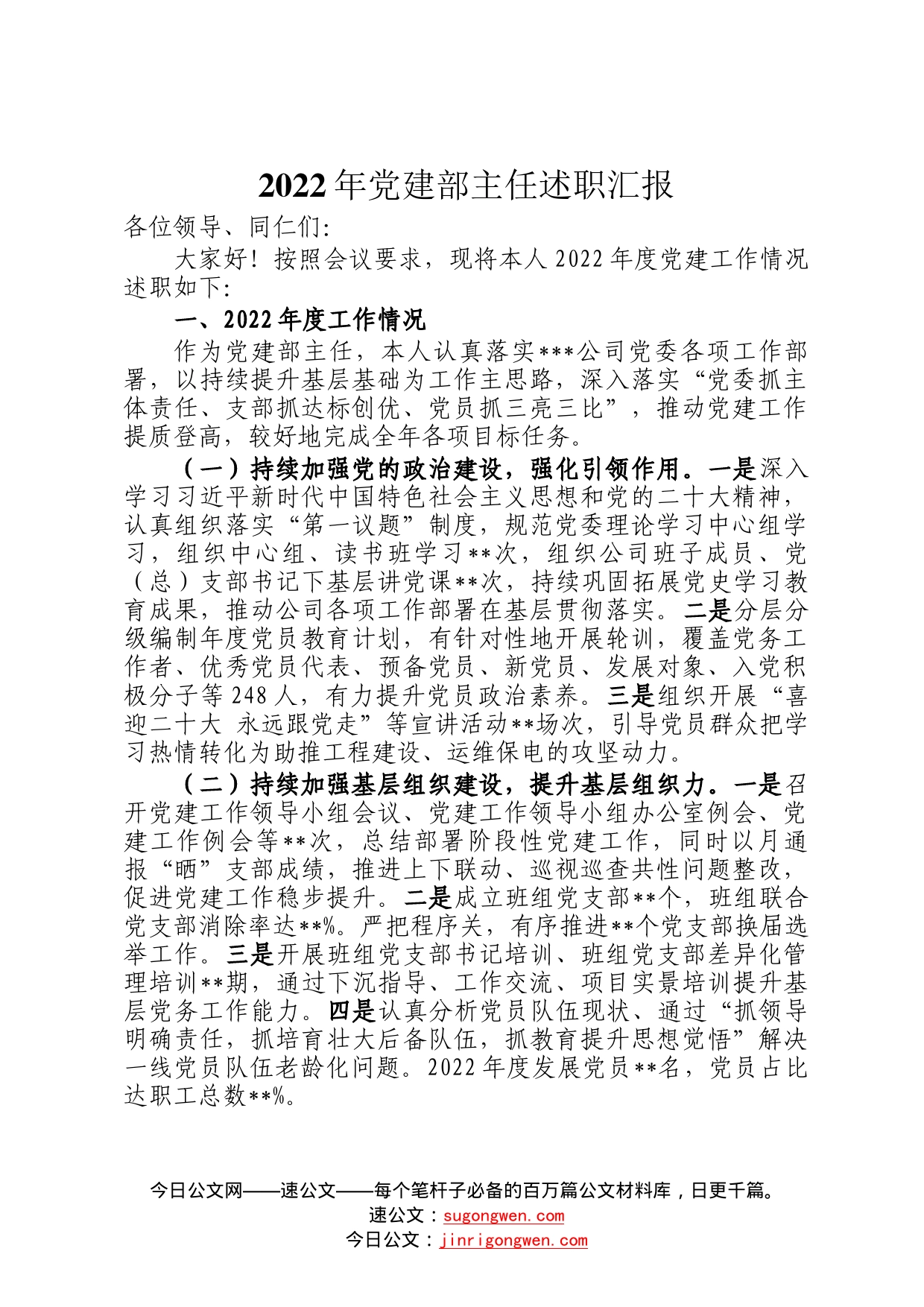 2022年党建部主任述职汇报3856_第1页