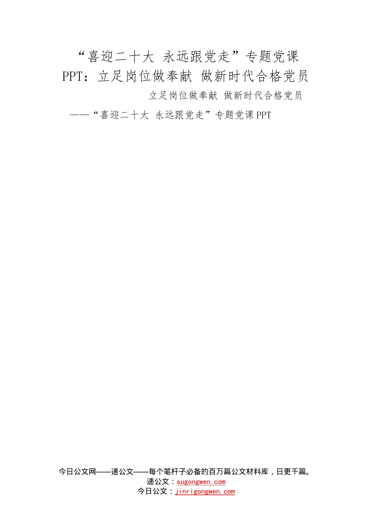 “喜迎二十大永远跟党走”专题党课：立足岗位做奉献做新时代合格党员_第1页