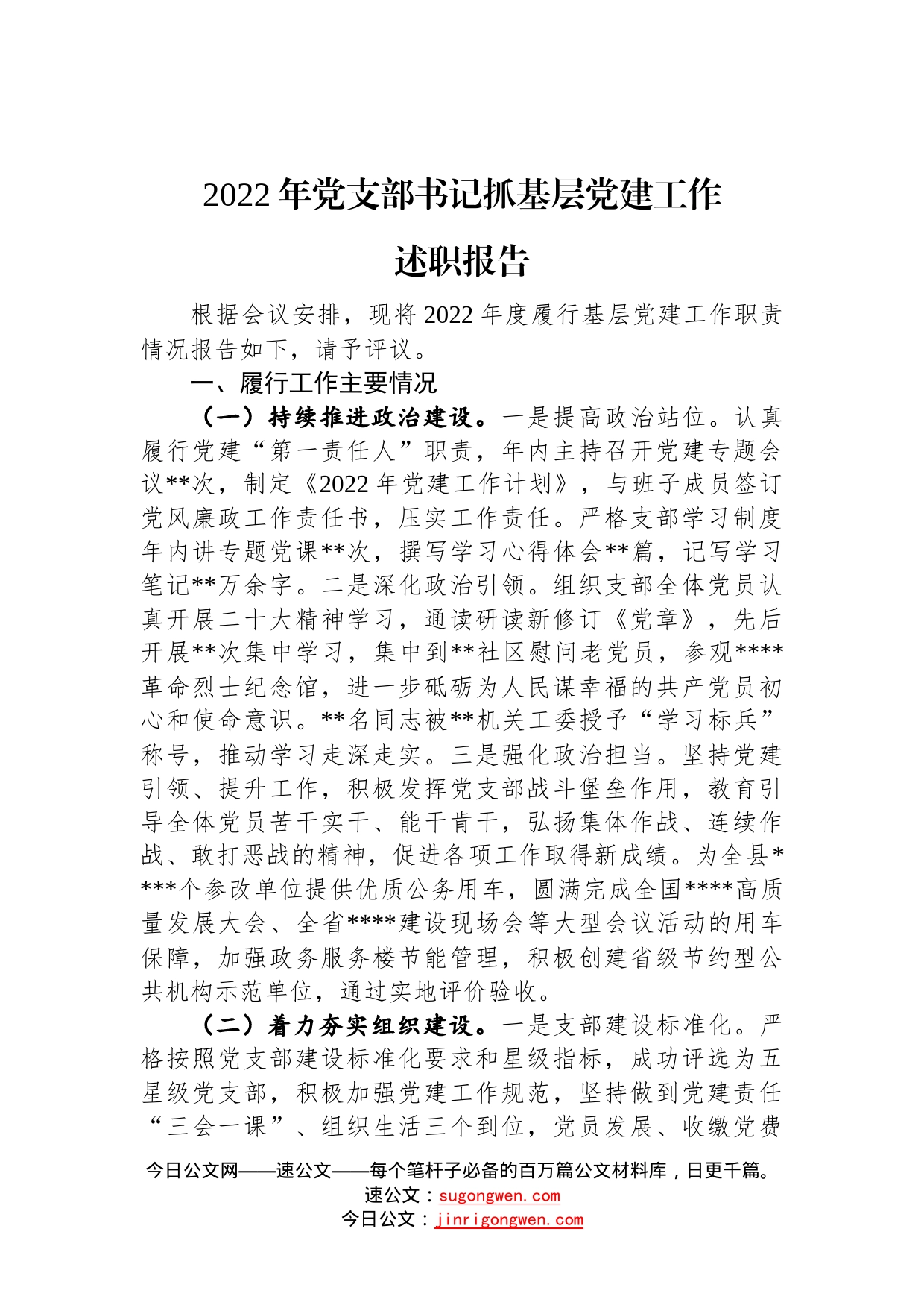 2022年党支部书记抓基层党建工作述职报告20_第1页