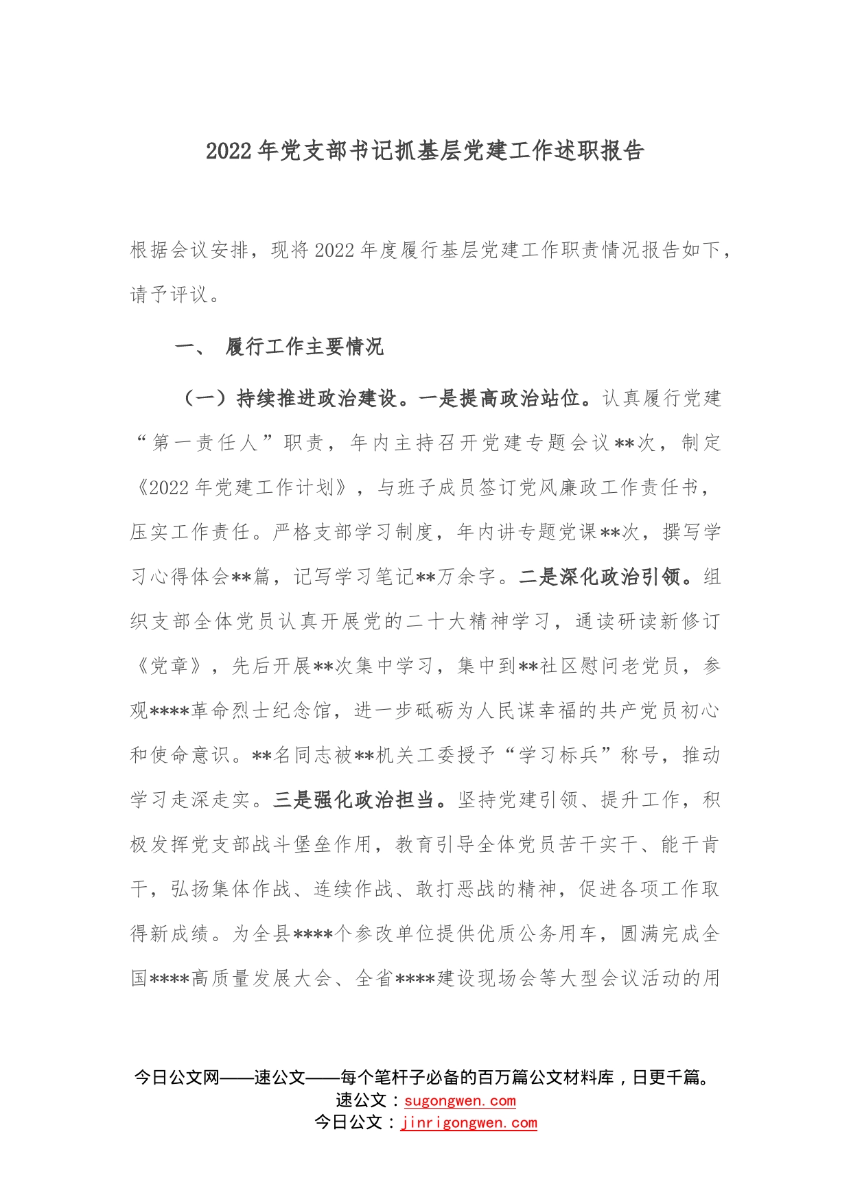 2022年党支部书记抓基层党建工作述职报告2—今日公文网04_第1页