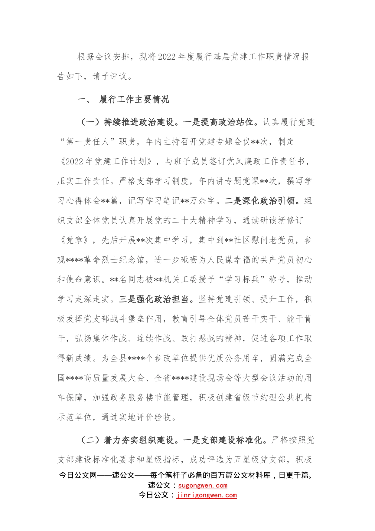 2022年党支部书记抓基层党建工作述职报告—今日公文网04_第1页