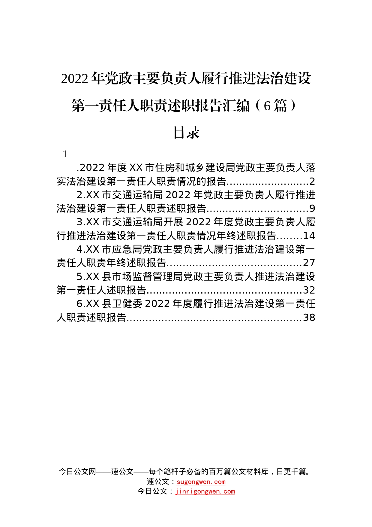 2022年党政主要负责人履行推进法治建设第一责任人职责述职报告汇编（6篇）—今日公文网9_第1页