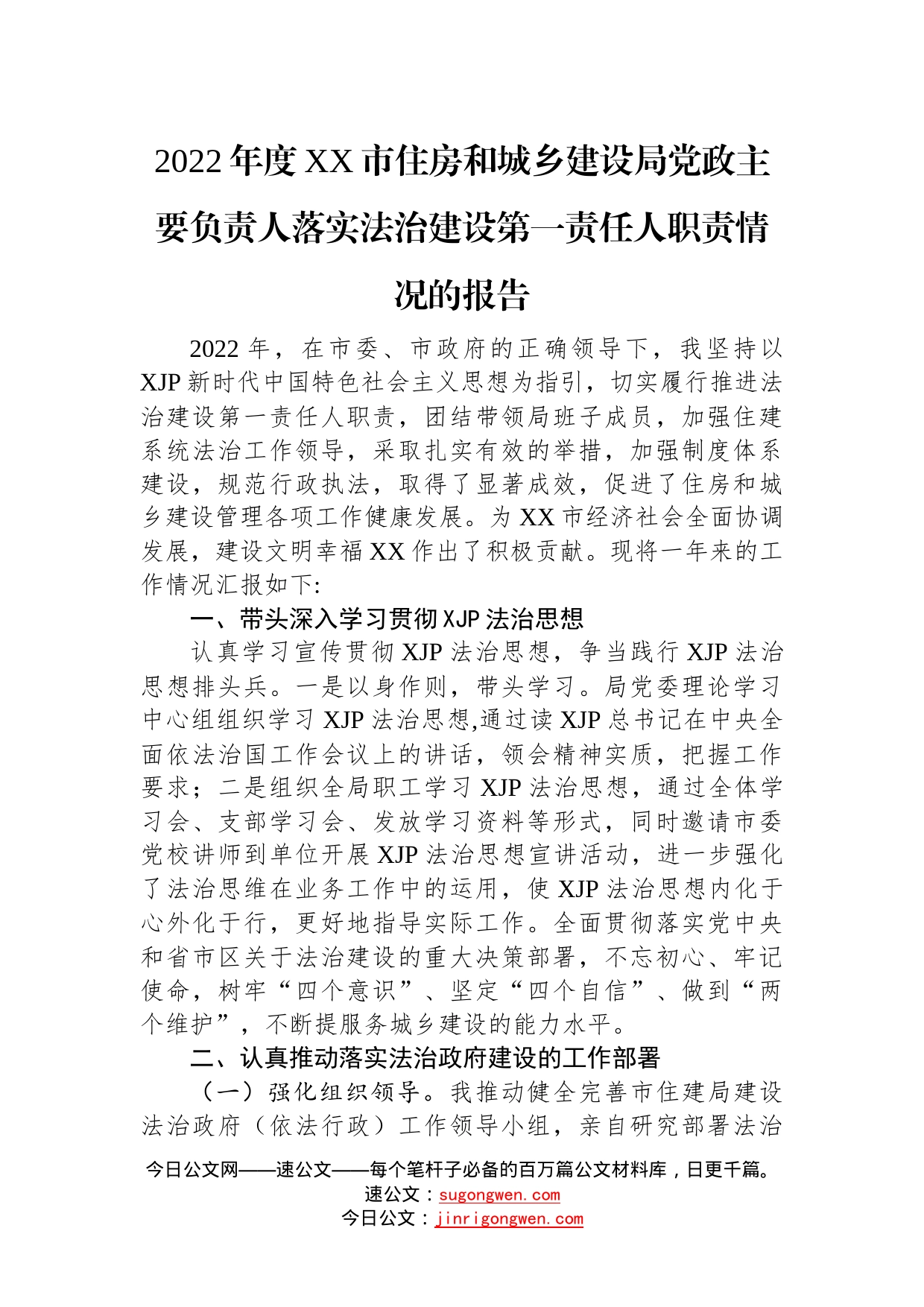 2022年党政主要负责人履行推进法治建设第一责任人职责述职报告汇编（6篇）—今日公文网9_第2页