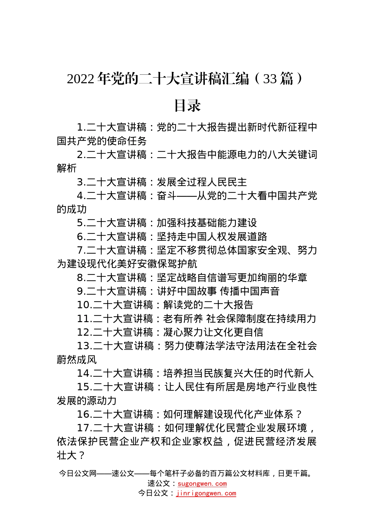 2022年党的二十大宣讲稿汇编（33篇）09_第1页