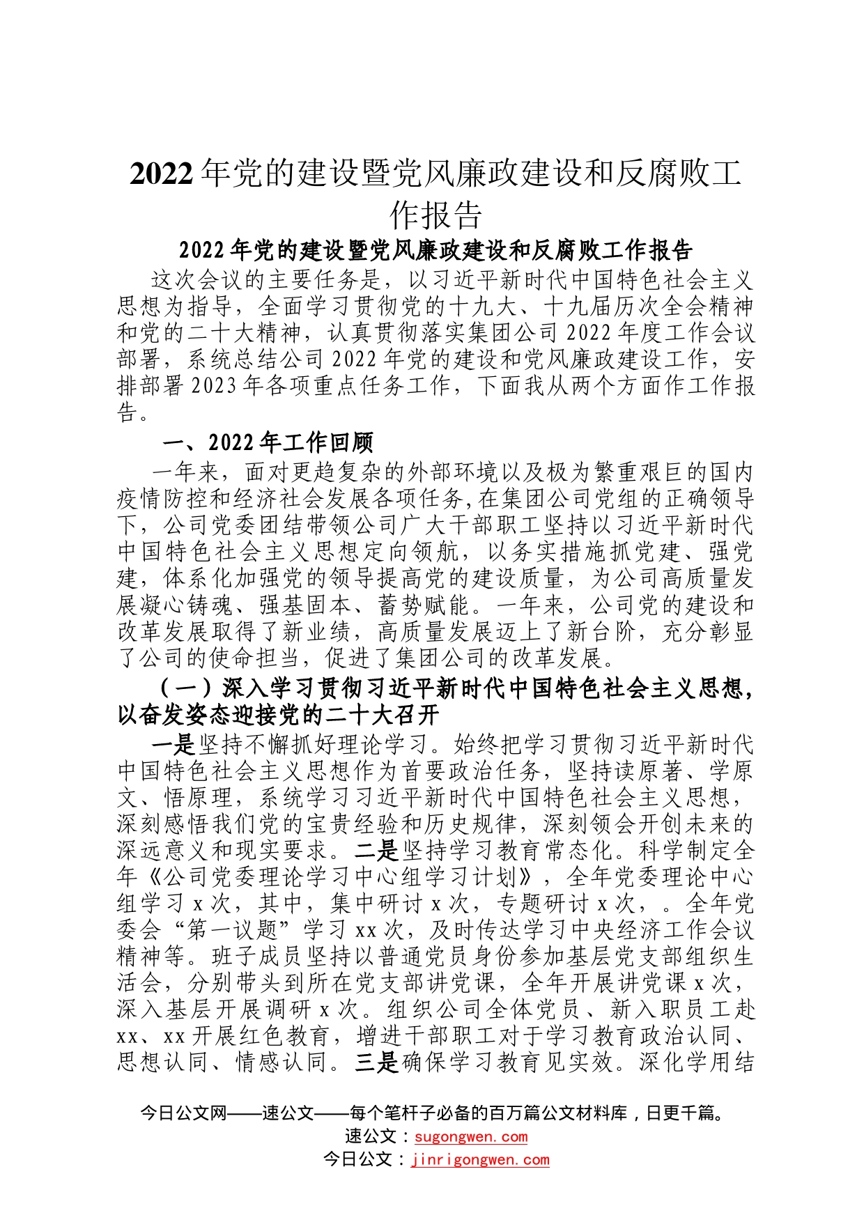 2022年党的建设暨党风廉政建设和反腐败工作报告14_第1页