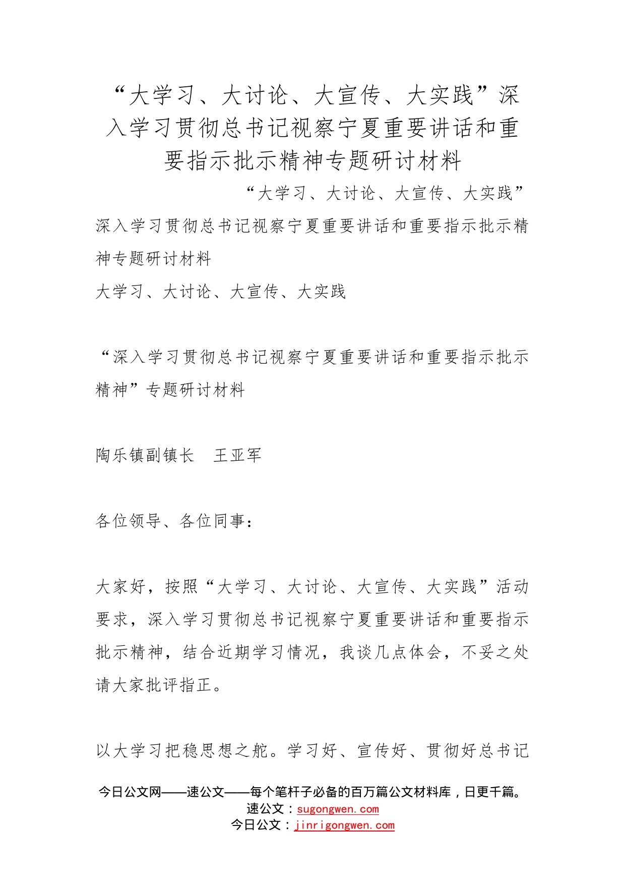 “大学习、大讨论、大宣传、大实践”深入学习贯彻总书记视察宁夏重要讲话和重要指示批示精神专题研讨材料_第1页