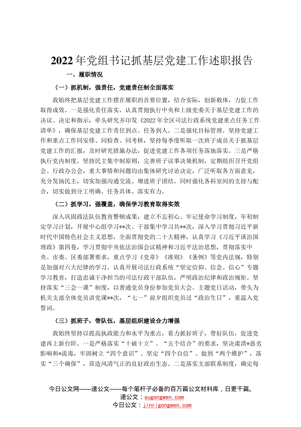 2022年党组书记抓基层党建工作述职报告(2)_第1页