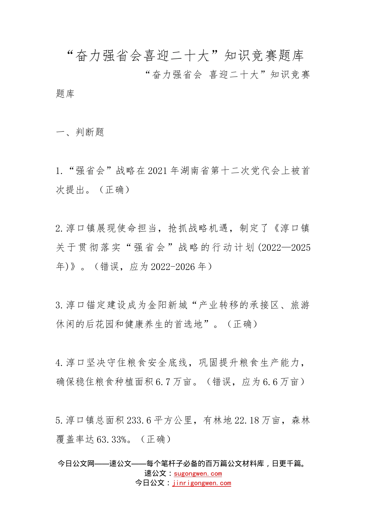 “奋力强省会喜迎二十大”知识竞赛题库_第1页