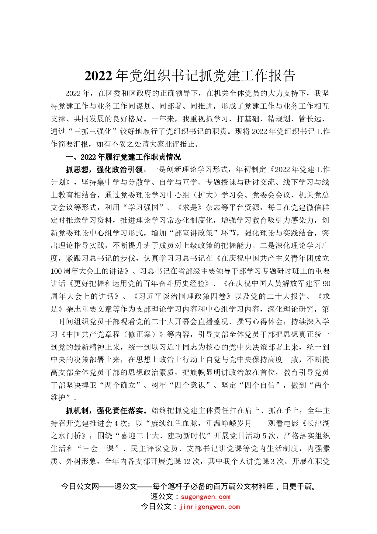 2022年党组织书记抓党建工作报告1_第1页